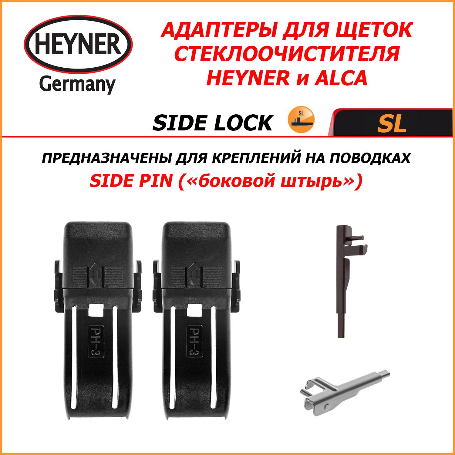 SIDE LOCK Адаптеры для щеток стеклоочистителей HEYNER (ALCA) для поводка SIDE PIN (Боковой штырь)