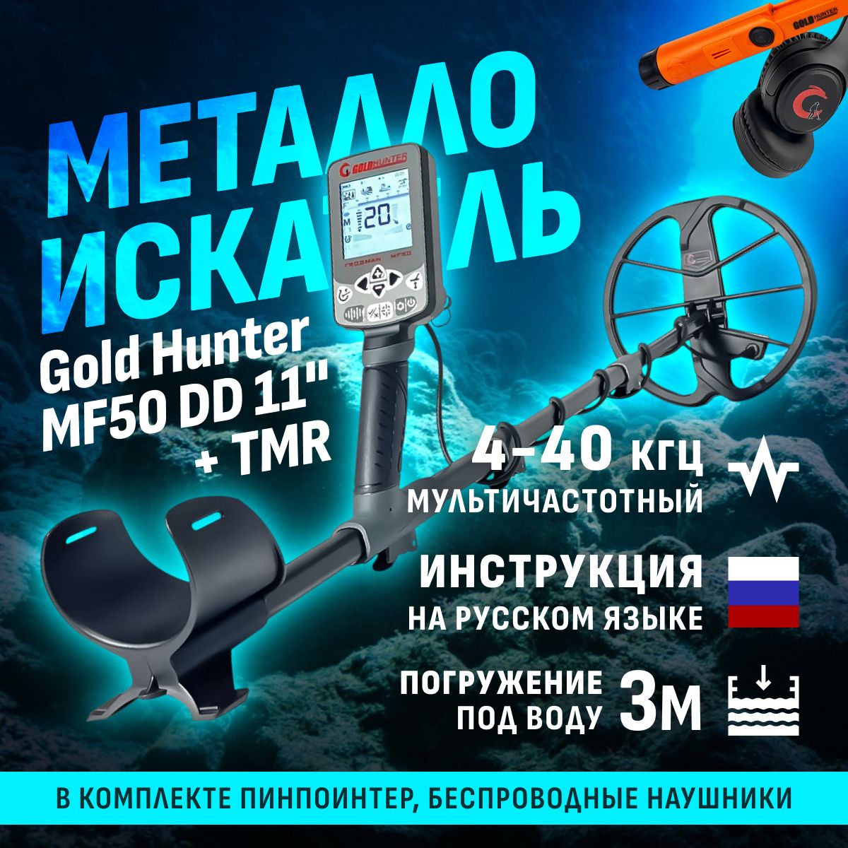 Мультичастотный водонепроницаемый металлоискатель Gold Hunter MF50 Frogman с DD катушкой 11", водонепроницаемым пинпоинтером Gold Hunter TMR со встроенным аккумулятором (оранжевый) и беспроводными наушниками / голд хантер мф50 + ТМР