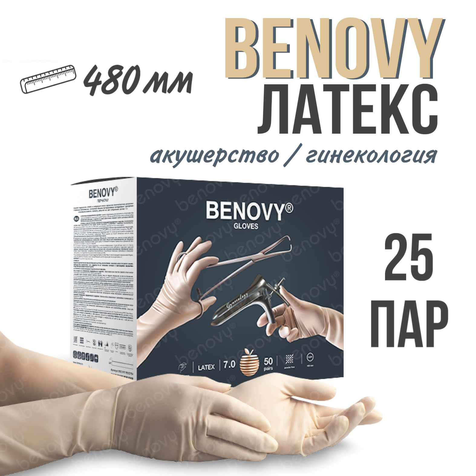 Перчатки одноразовые латексные гинекологические Benovy стерильные, 480 мм, 25 пар, 8.5