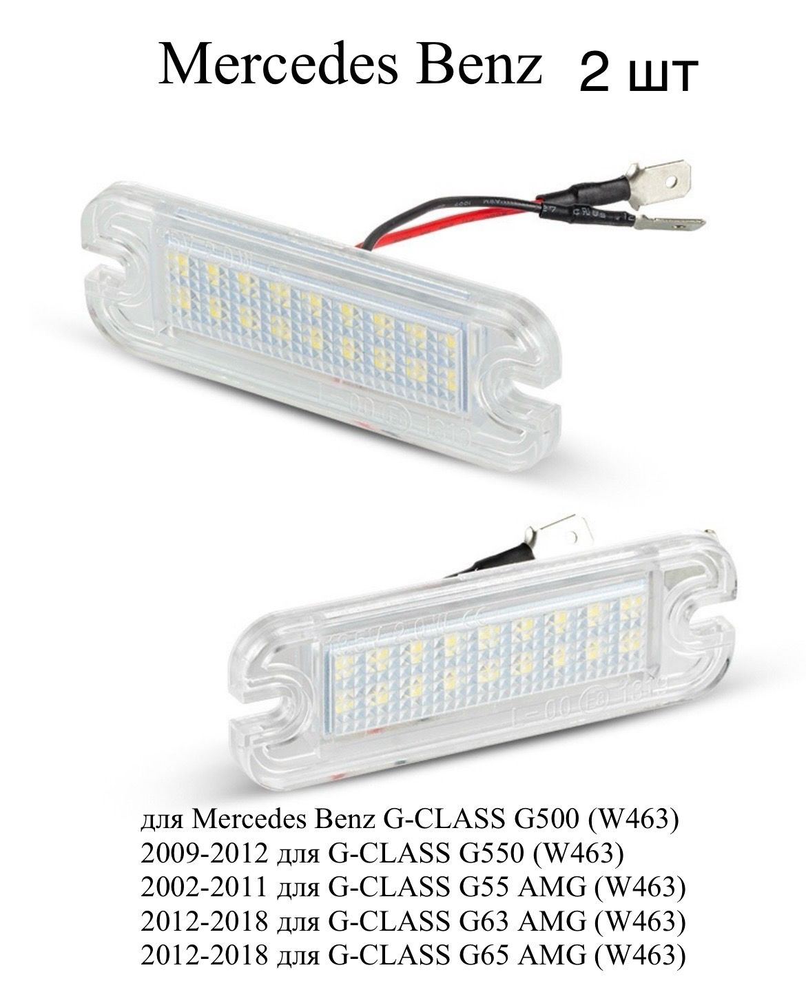 Подсветка номера. Светодиодная. Mercedes Benz G-CLASS G500 G550 G55 AMG G63 AMG G65 AMG 2 шт.