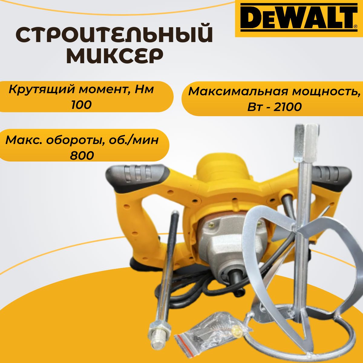 Строительный миксер Dewalt электрический с регулировкой оборотов И мик д  (2661) (в), 2100 Вт - купить строительный миксер по низкой цене в  интернет-магазине OZON с доставкой (1517115373)