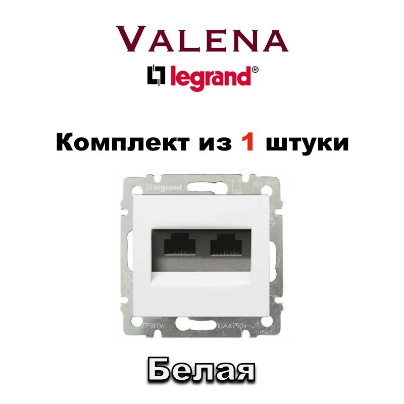 Интернет розетка Legrand Valena RJ45 Lan, Двойная (Белая) 1363-6314-2-1 (1шт)