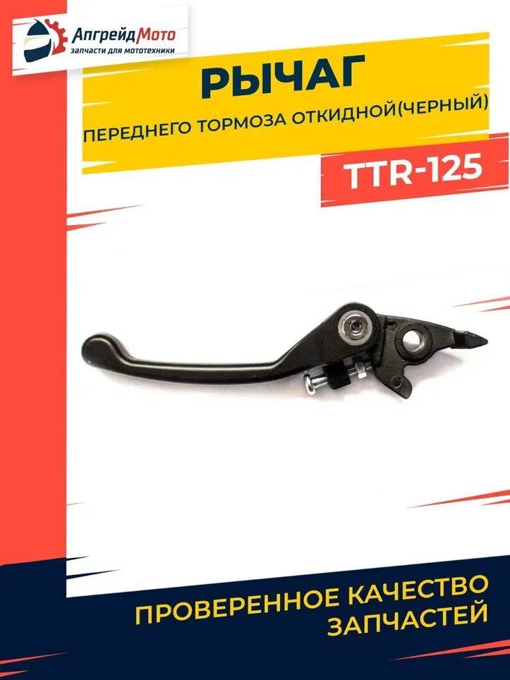 Рычаг переднего тормоза на питбайк TTR125 черный