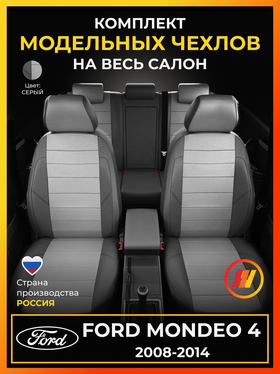 ЧехлынасиденьядляФордМондео4(FordMondeo4)с2008-2014г.