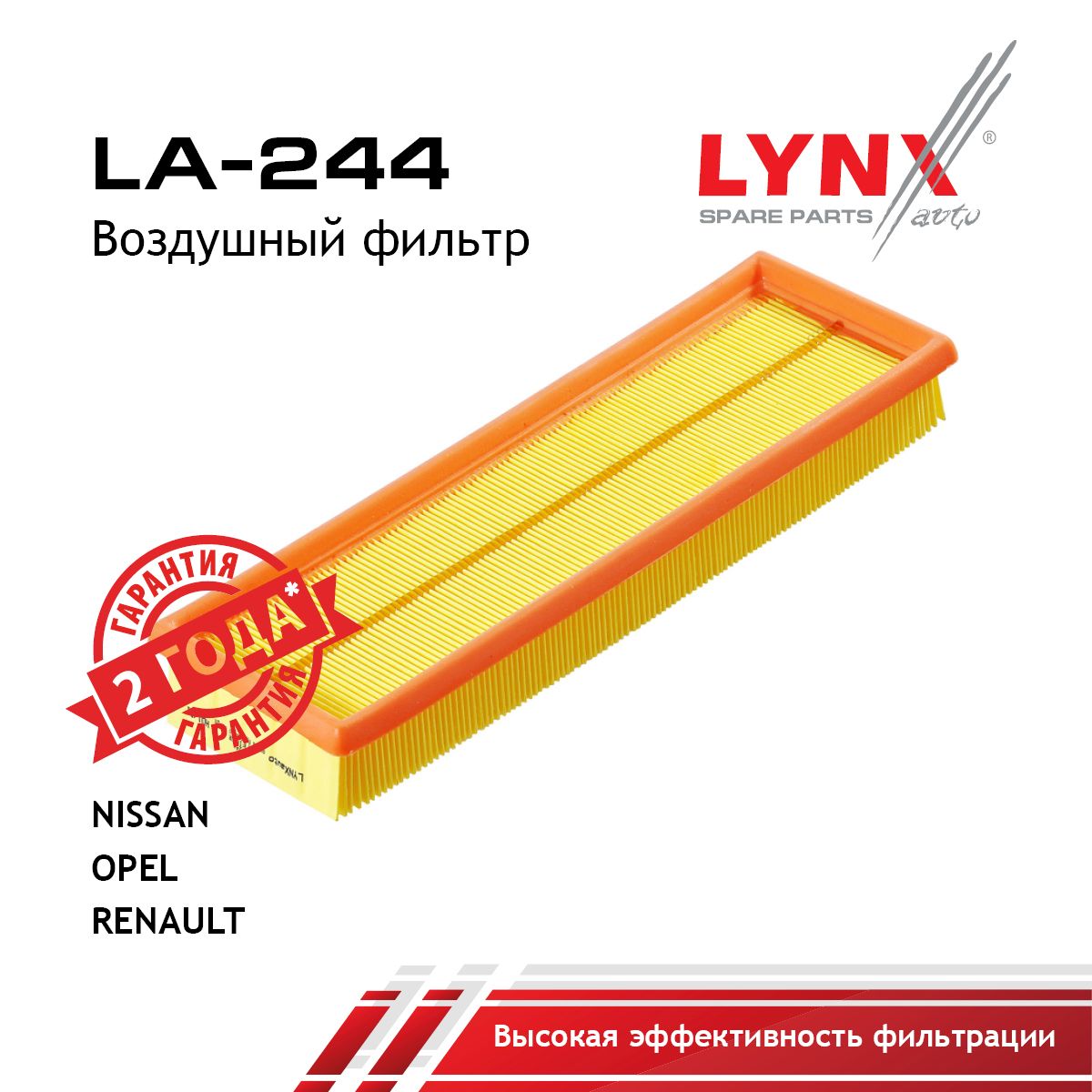 LYNXauto Фильтр воздушный арт. LA-244, 1 шт.