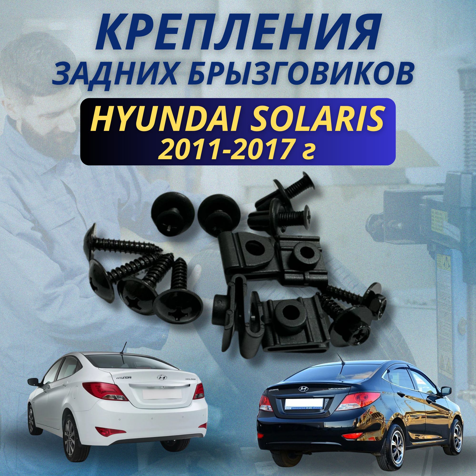 Крепления задних брызговиков Hyundai Solaris 2011-2017 комплект