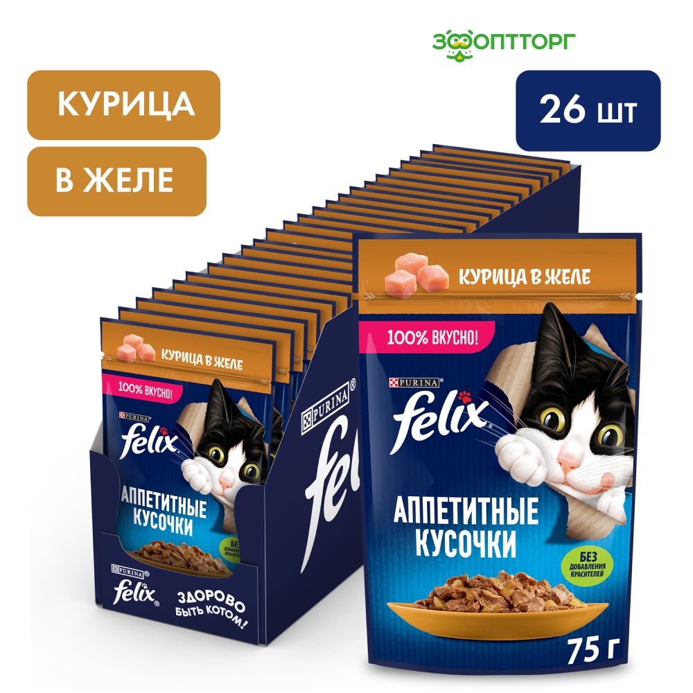 Влажный корм Felix Аппетитные кусочки пауч для кошек (кусочки в желе) с курицей, 75 г. х 26 шт.