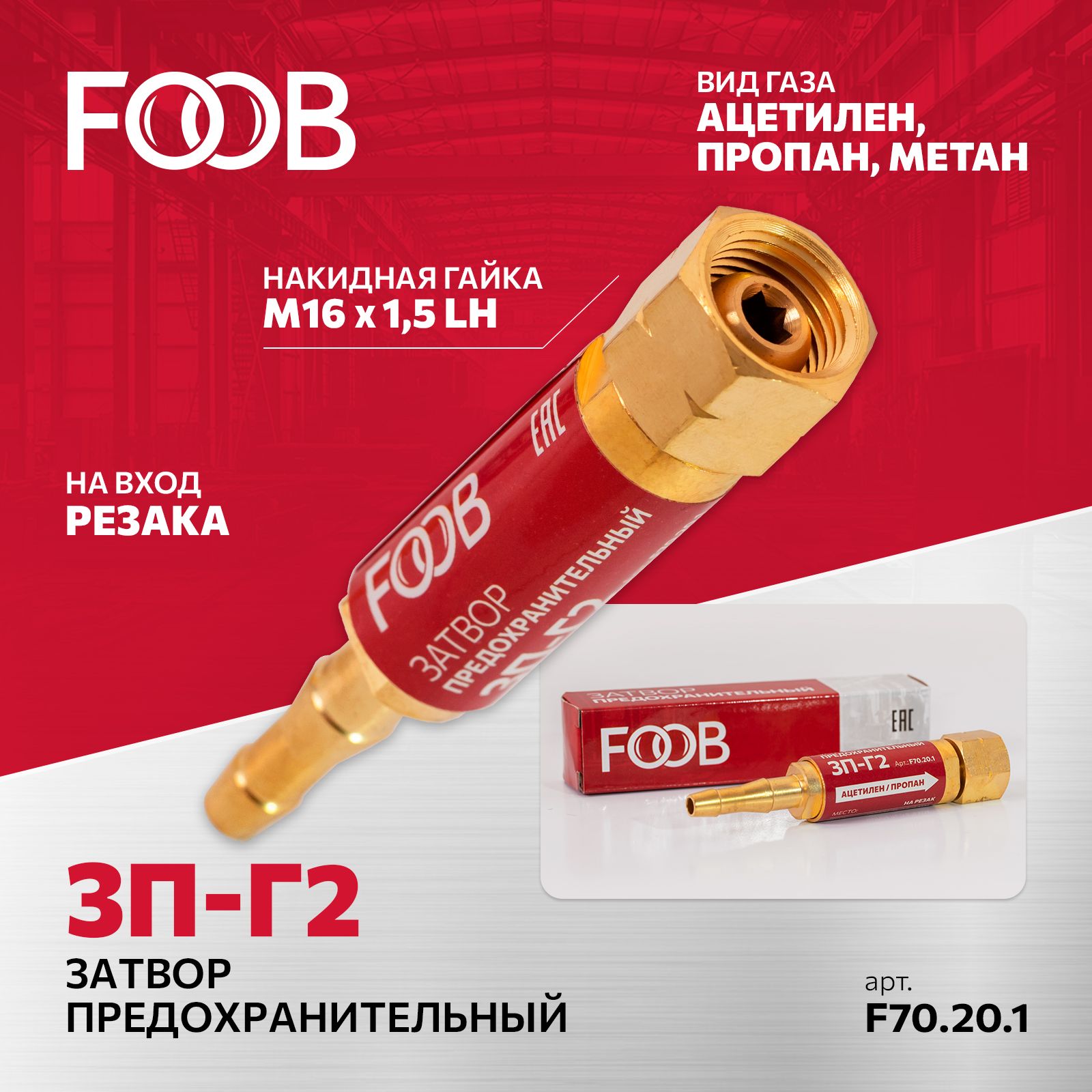 Затвор предохранительный 3П-Г2 горючий газ, на резак FOOB, F70.20.1 -  купить с доставкой по выгодным ценам в интернет-магазине OZON (1100839692)