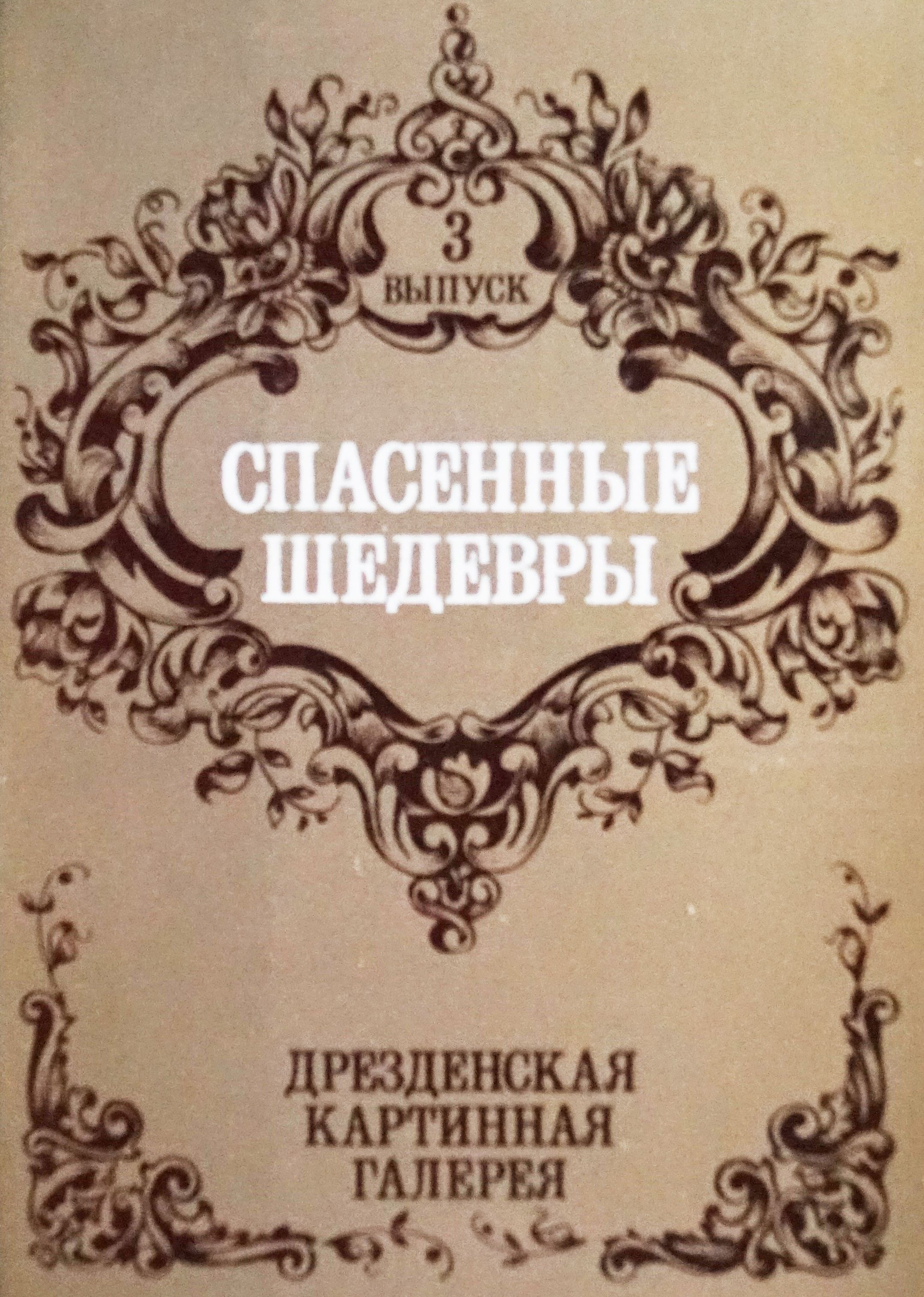 Набор из 12 открыток "Спасенные шедевры. Дрезден. Выпуск 3" , СССР, 1985