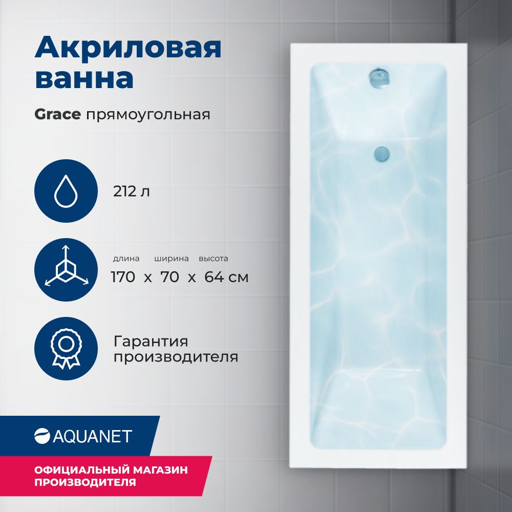 Акриловая ванна Aquanet Grace 170x70 (с каркасом)