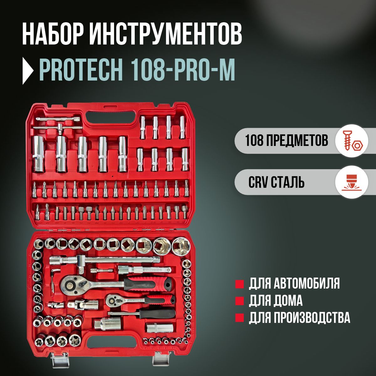 Набор инструментов и оснастки PROtech 108-PRO-m , 108 единиц инструмента -  купить по выгодной цене в интернет-магазине OZON (1264940963)