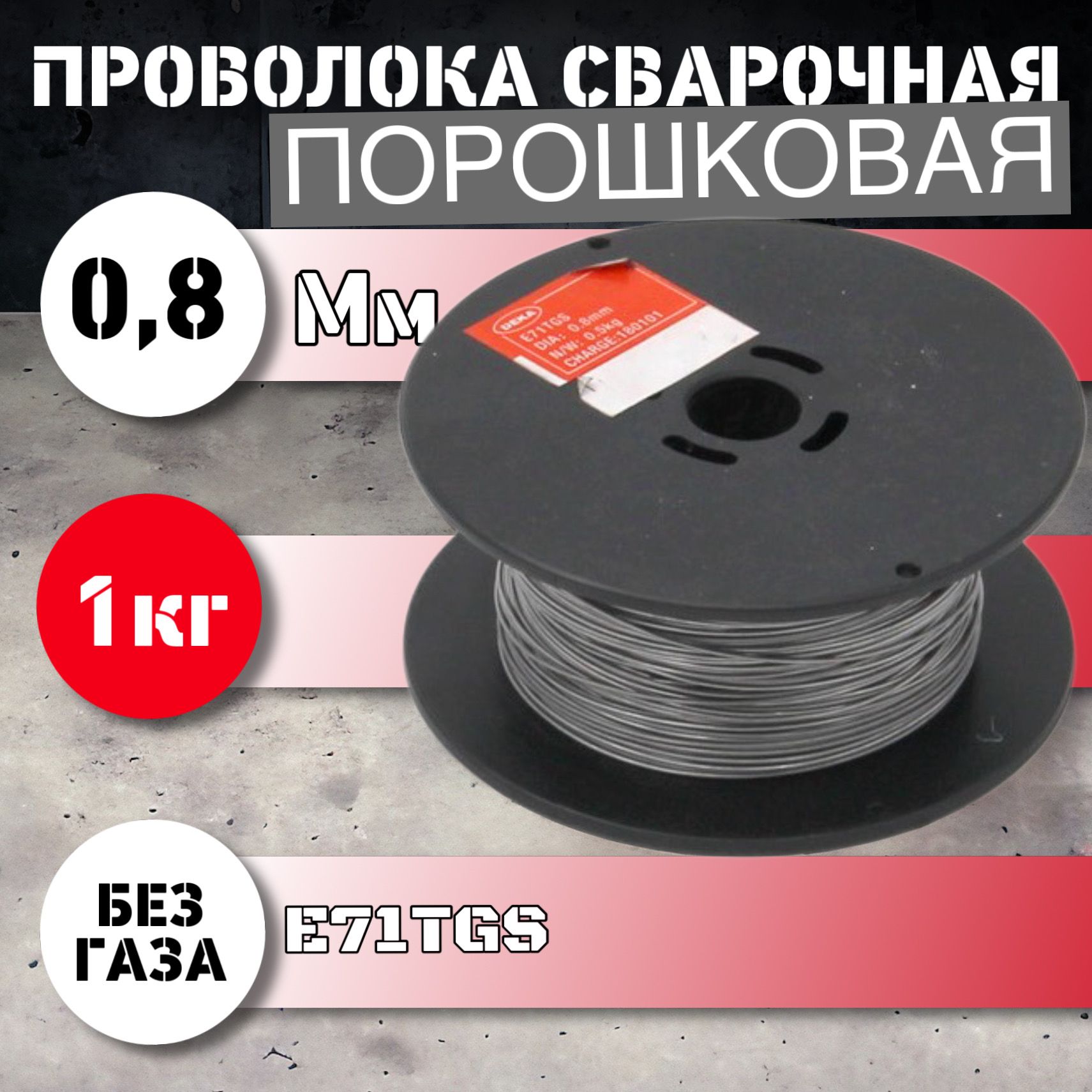 Порошковая сварочная проволока DEKA E71TGS 0,8 мм по 1 кг