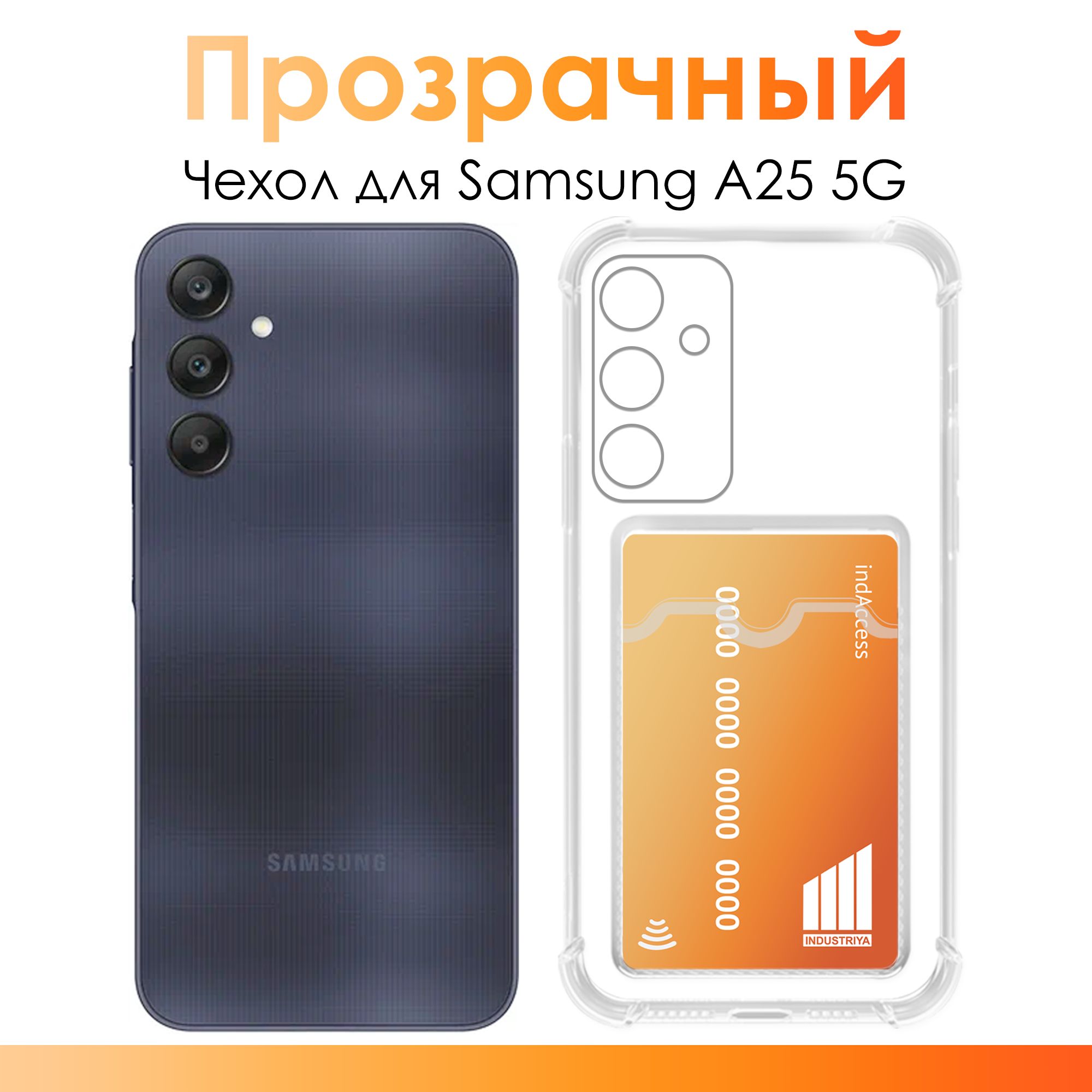 Чехол для Samsung Galaxy A25/ силиконовый прозрачный чехол с защитой камеры  и карманом для банковской карты на Самсунг Галакси А25 - купить с доставкой  по выгодным ценам в интернет-магазине OZON (1482970495)