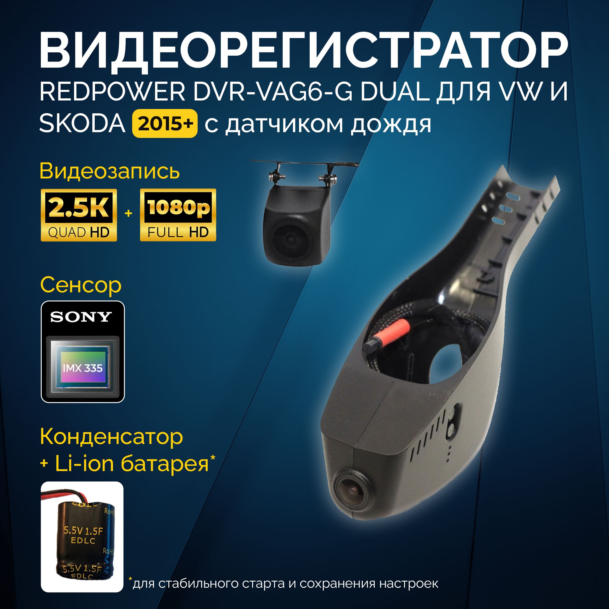 Двухканальный видеорегистратор RedPower DVR-VAG6-G DUAL для Volkswagen и  Skoda с датчиком дождя (2015+)