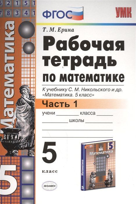 Рабочая тетрадь по математике 5 класс распечатать