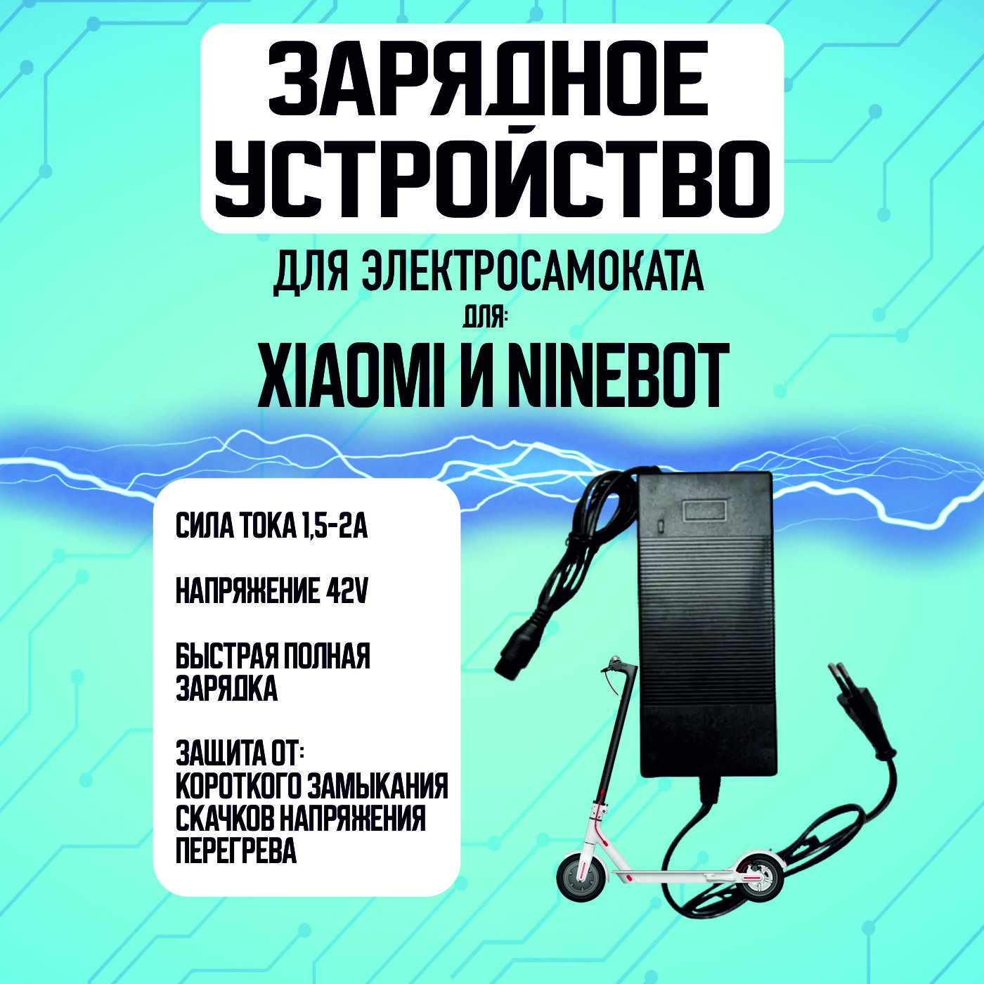 Зарядное устройство для электросамоката Xiaomi