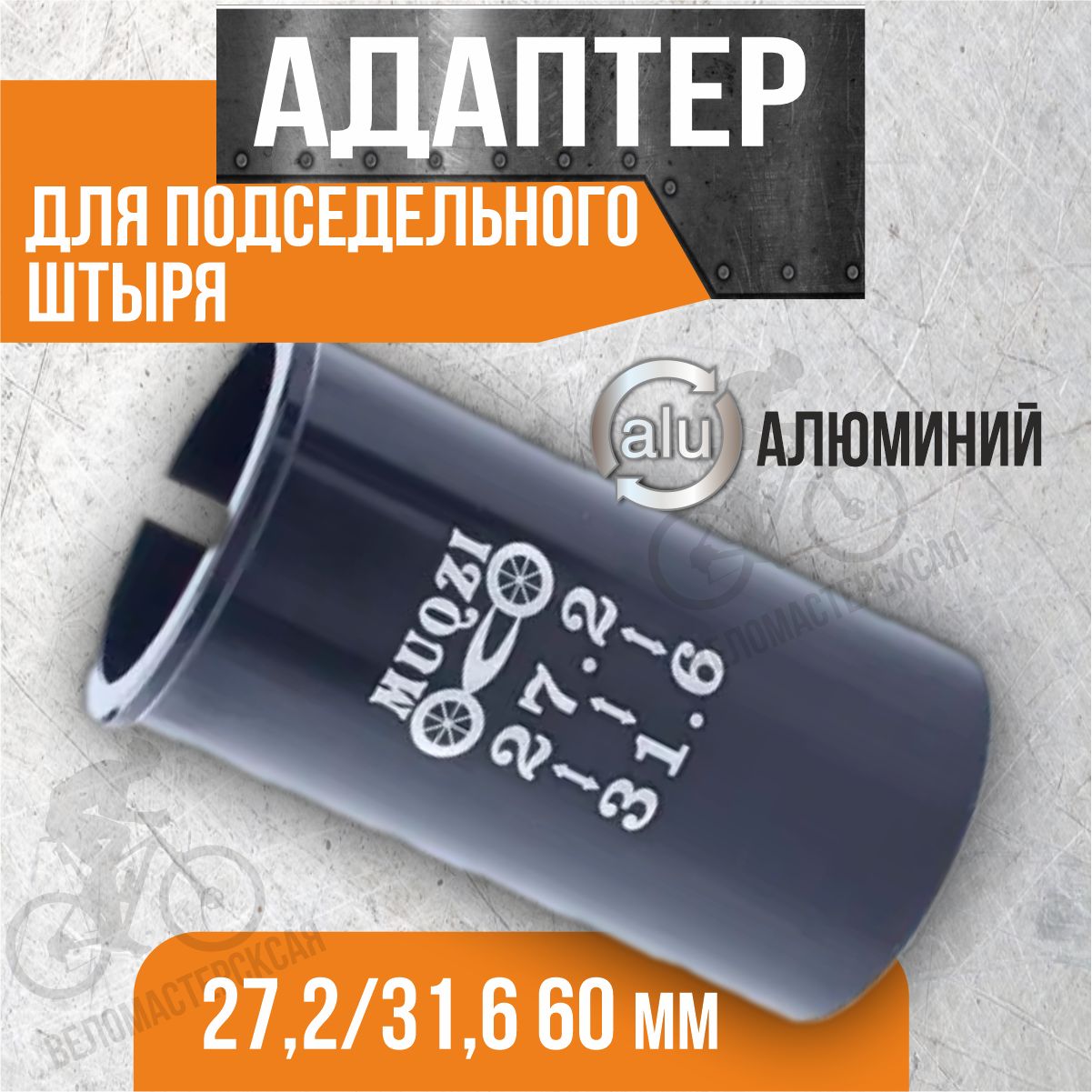 Адаптер для подседельного штыря алюминиевый 27,2/31,6 60 мм черный