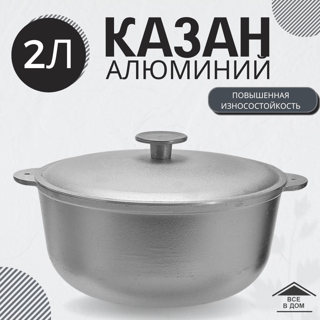 Казан алюминиевый 2л с крышкой для плова и жаркого для гриля и мангала посуда для восточной кухни 02-0 ТМ ГАРДАРИКА