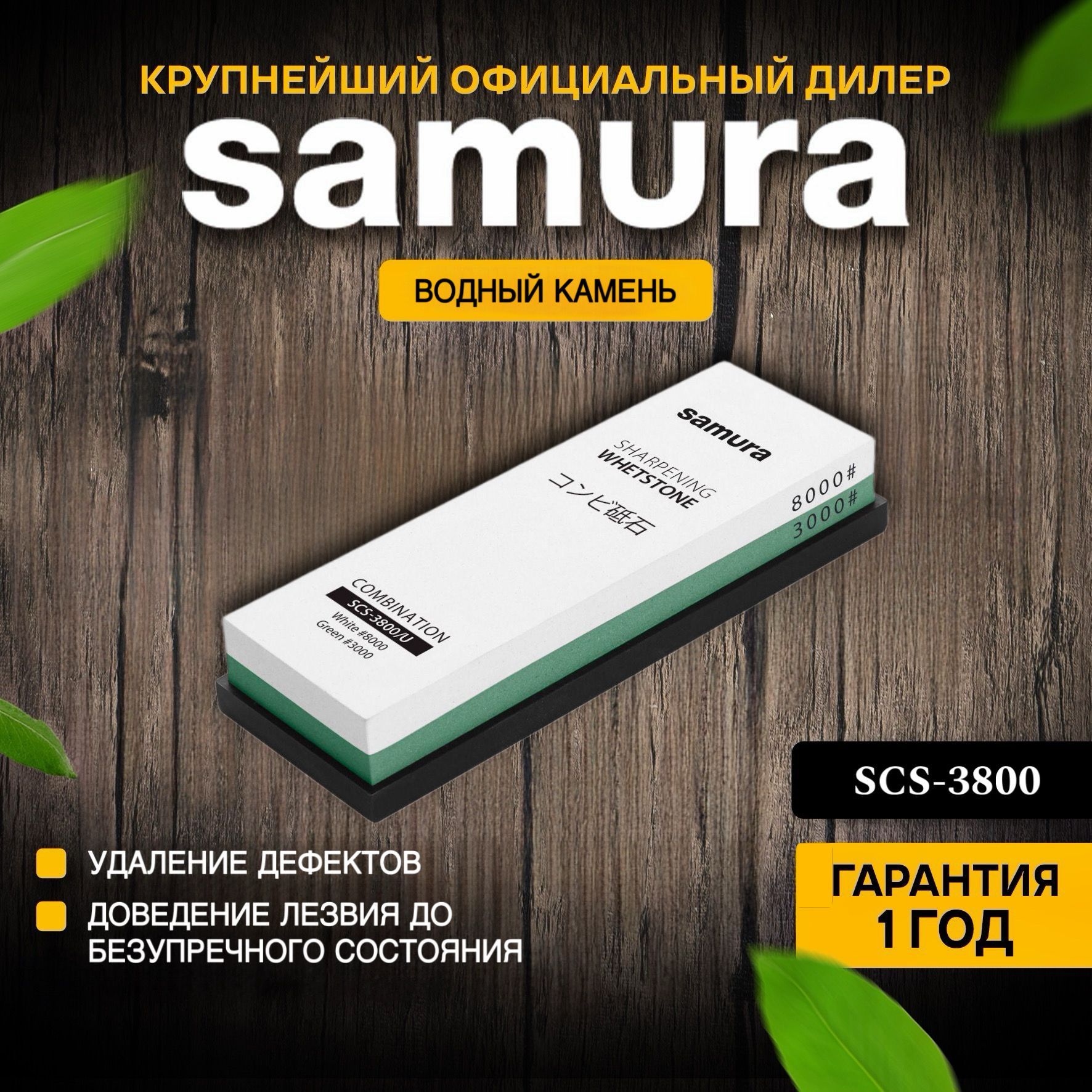 Каменьточильныйводныйкомбинированный#3000/#8000Samura.SCS-3800