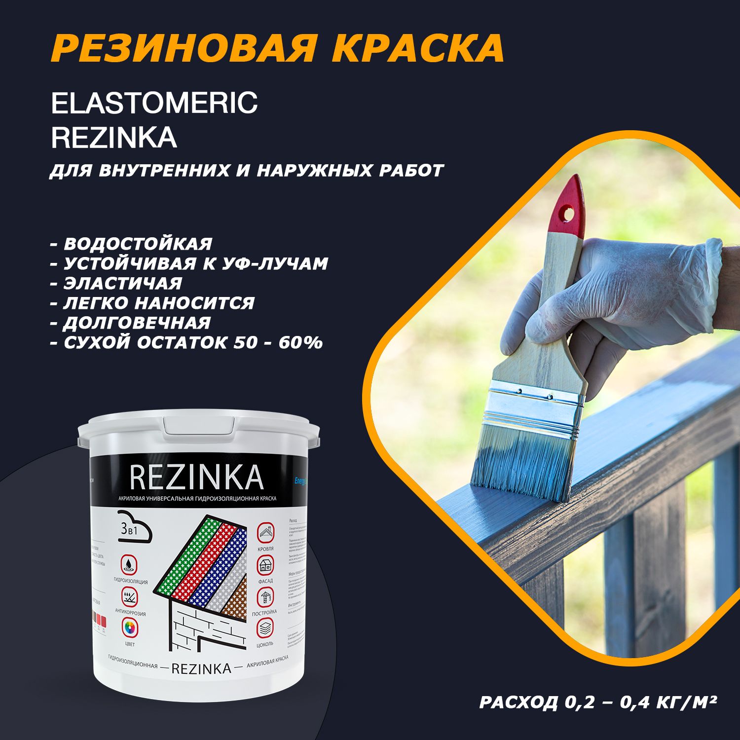 Резиновая краска Elastomeric REZINKA для наружных и внутренних, для кровли,  фасада, оцинкованного металла, шифера, дерева, бетона, стен