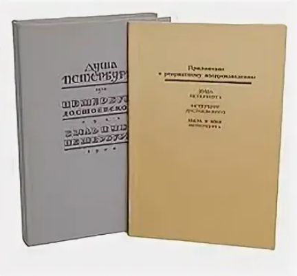 ДушаПетербурга.ПетербургДостоевского.БыльимифПетербурга.Комплектиз2книг|ЛихачевДмитрий,АнциферовНиколайПавлович