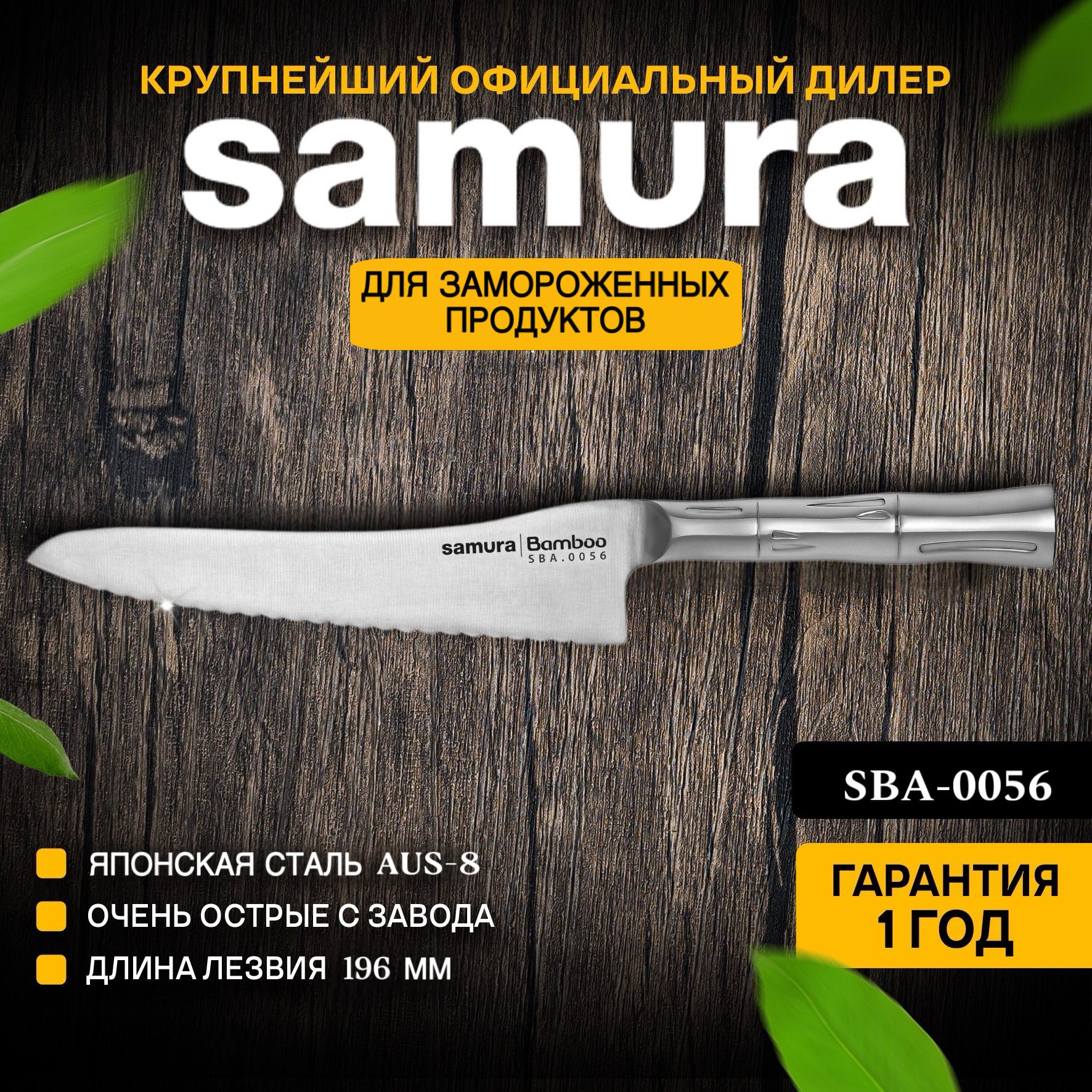 Ножкухонныйдлязамороженныхпродуктов,SamuraBambooSBA-0056