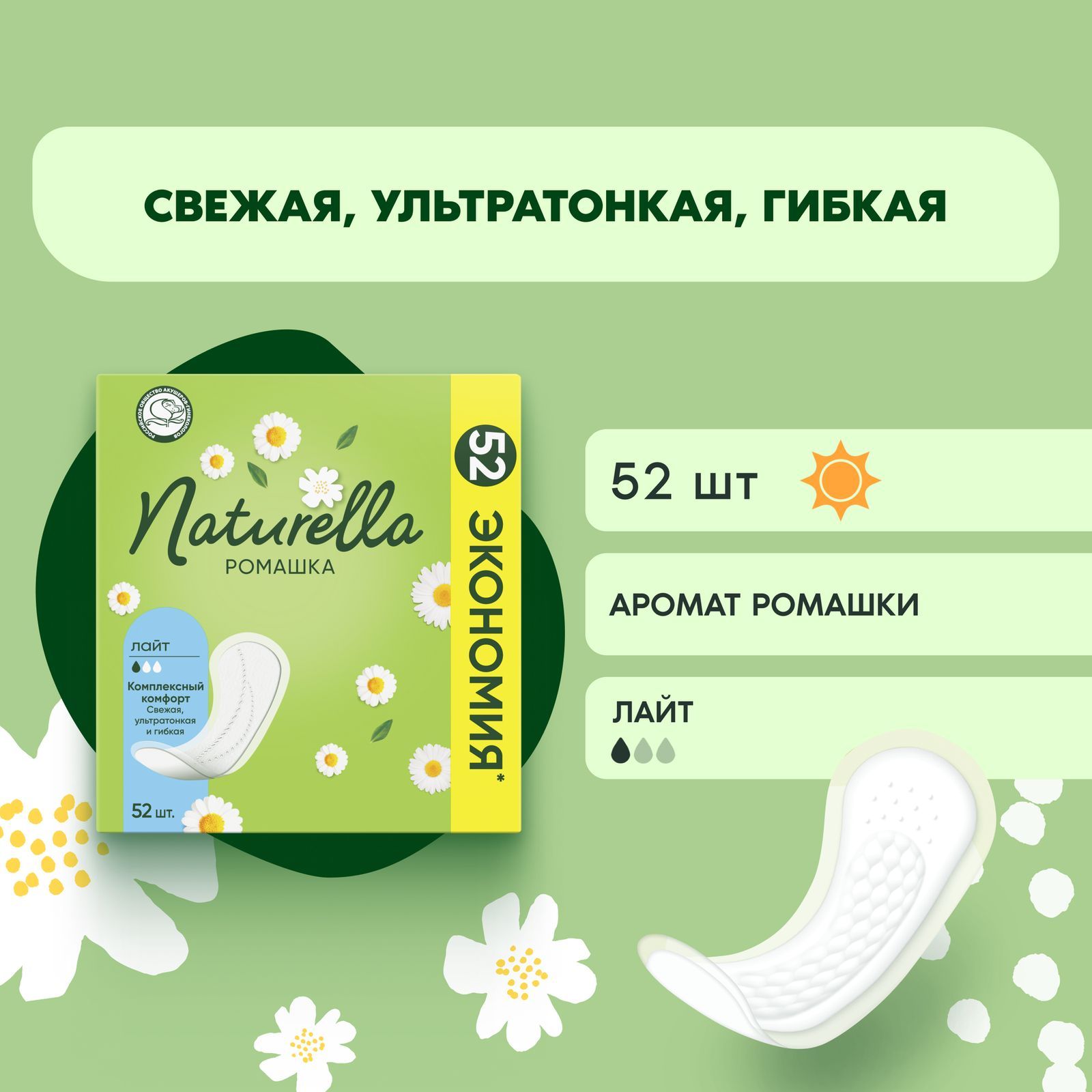 Прокладки Ежедневные Naturella Лайт 52 шт.