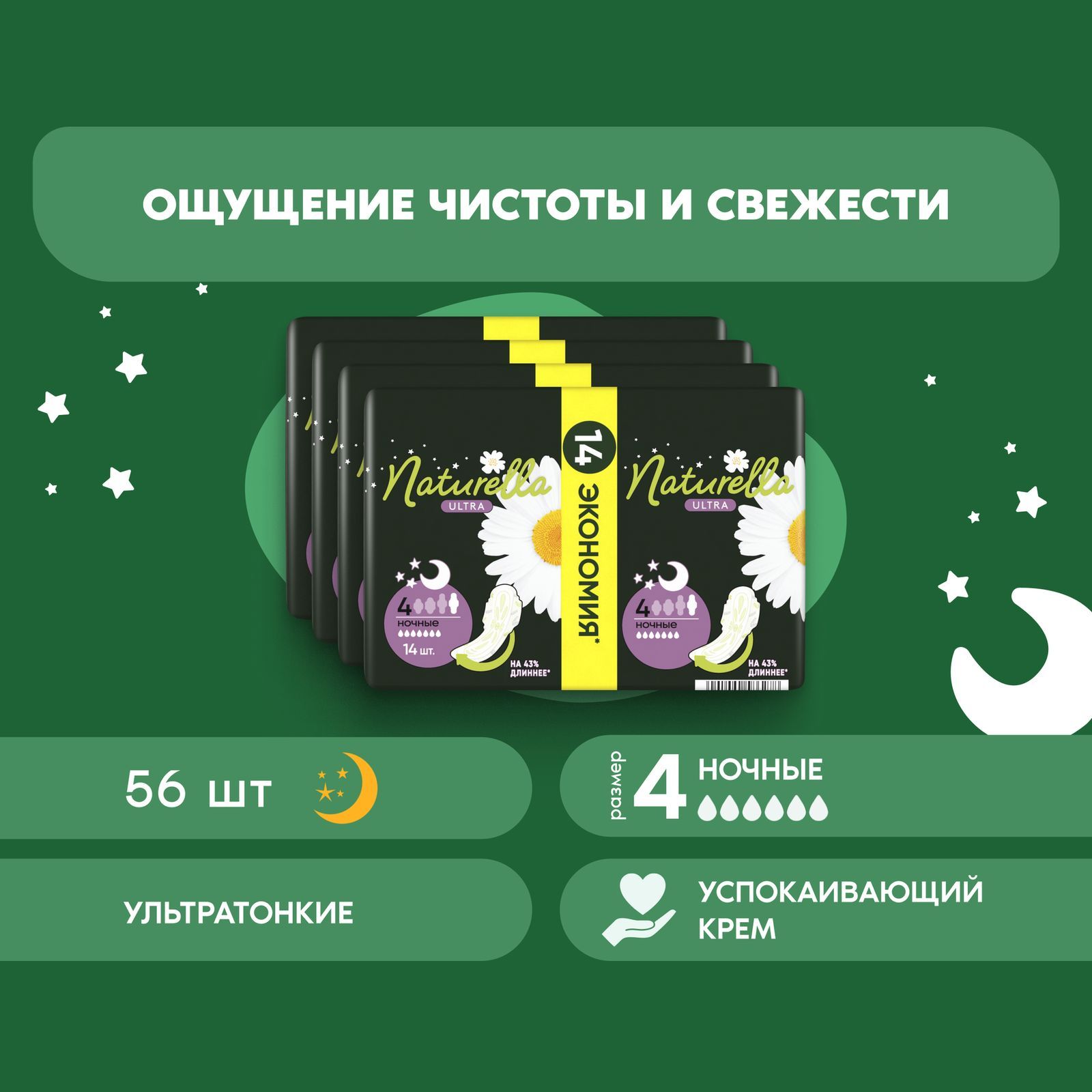 Прокладки гигиенические Naturella Ночные Ultra 56 шт.