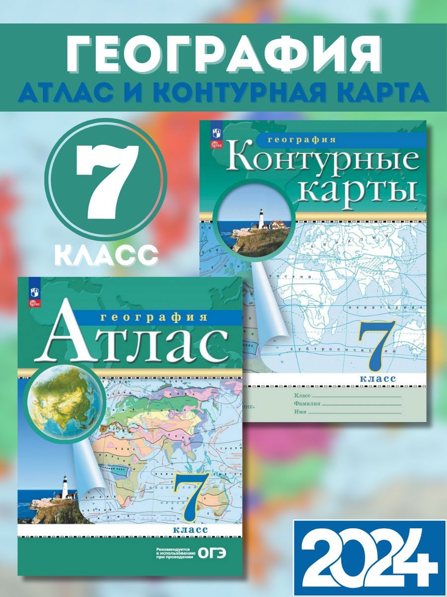 Атлас и контурные карты 7 класса. Атлас и контурные карты 7 класса