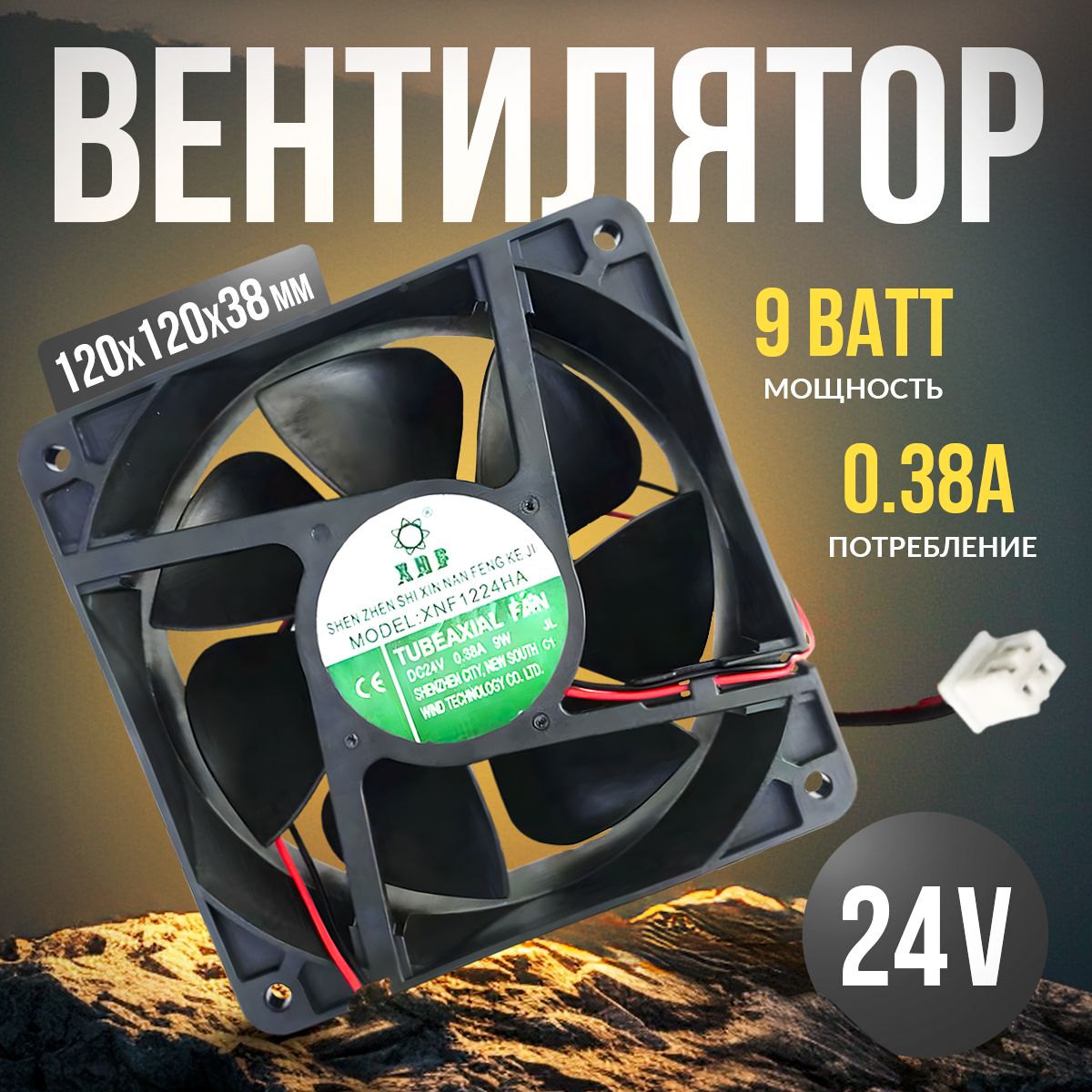 Вентилятор 120x120x38мм 24V