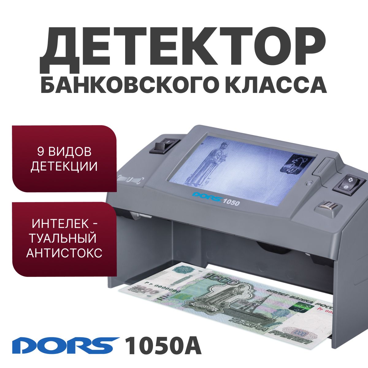 Просмотровый детектор универсальный DORS 1050A