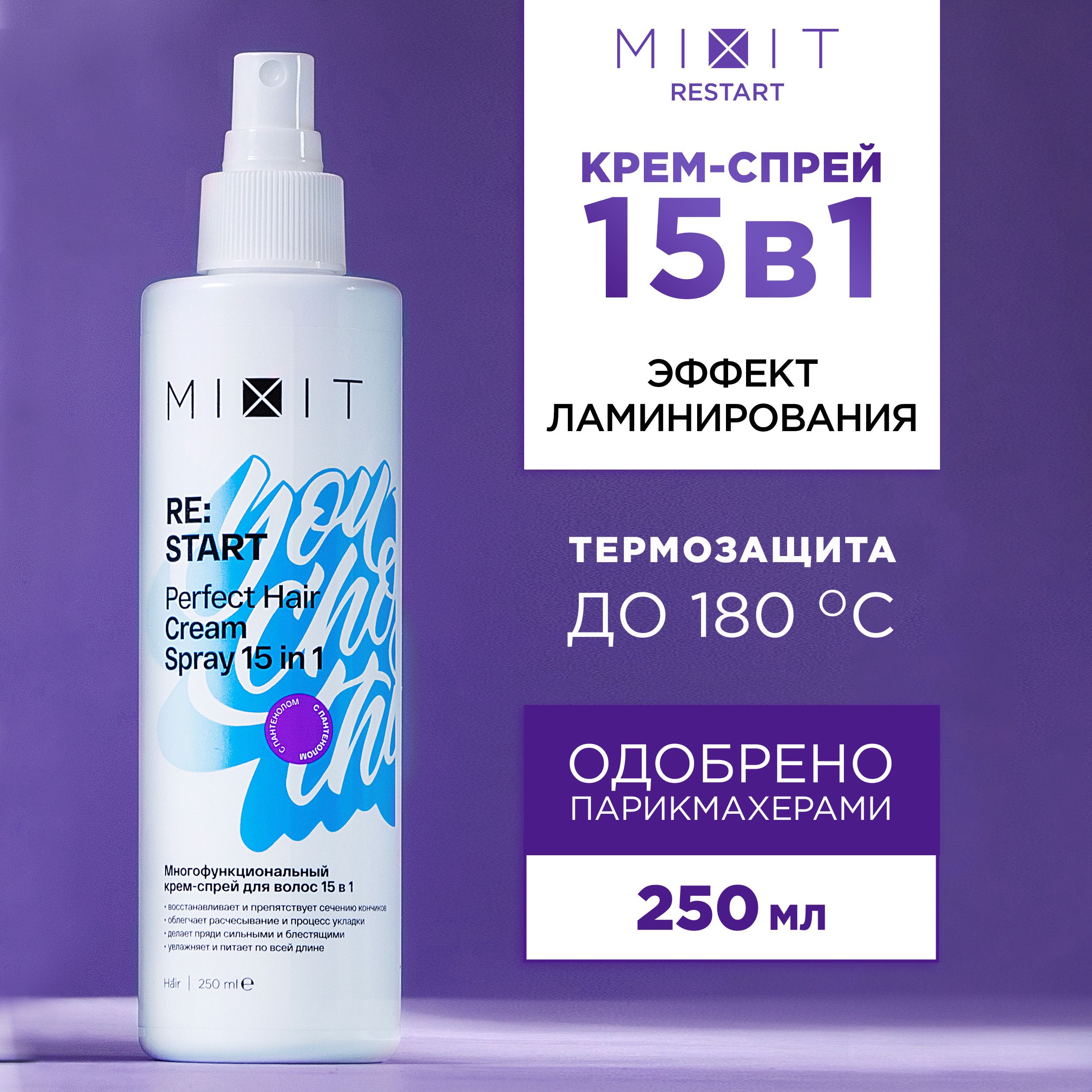 MIXITСпрей-кремдлявосстановленияволос15в1профессиональный.НесмываемыймногофункциональныйуходстермозащитойRestart