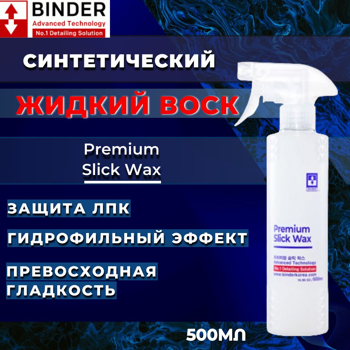 СинтетическийжидкийвоскBINDERсантистатикомPremiumSlickWax500мл.