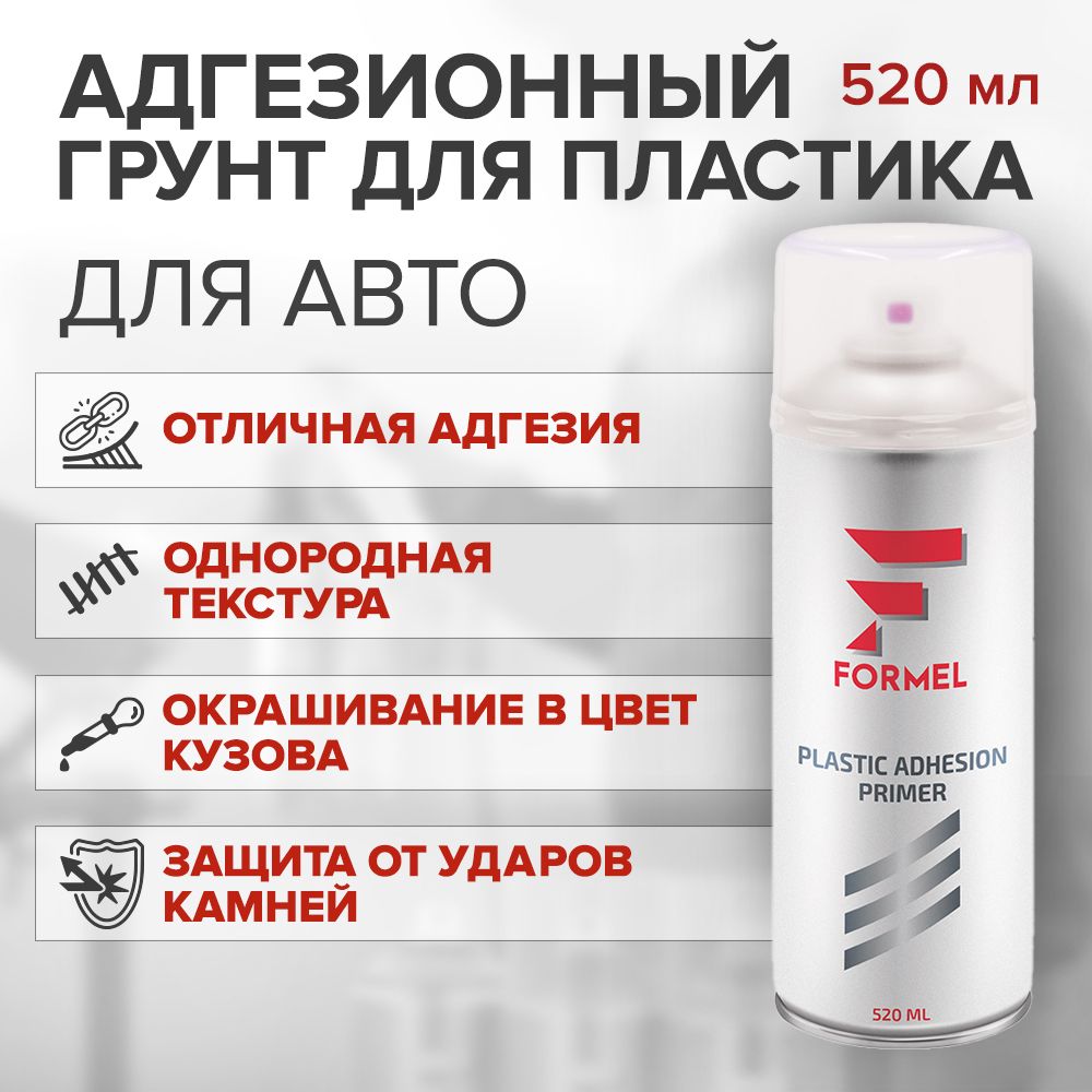 Грунт для пластика и бампера 1К, ПРОЗРАЧНЫЙ, аэрозоль 520 мл / FORMEL PLASTIC ADHESION PRIMER / грунтовка автомобильная аэрозольная адгезионная, primer plastic