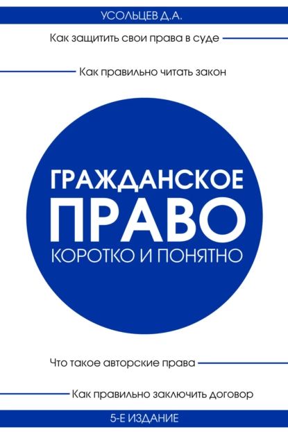 Гражданское право. Коротко и понятно | Усольцев Дмитрий Александрович | Электронная книга