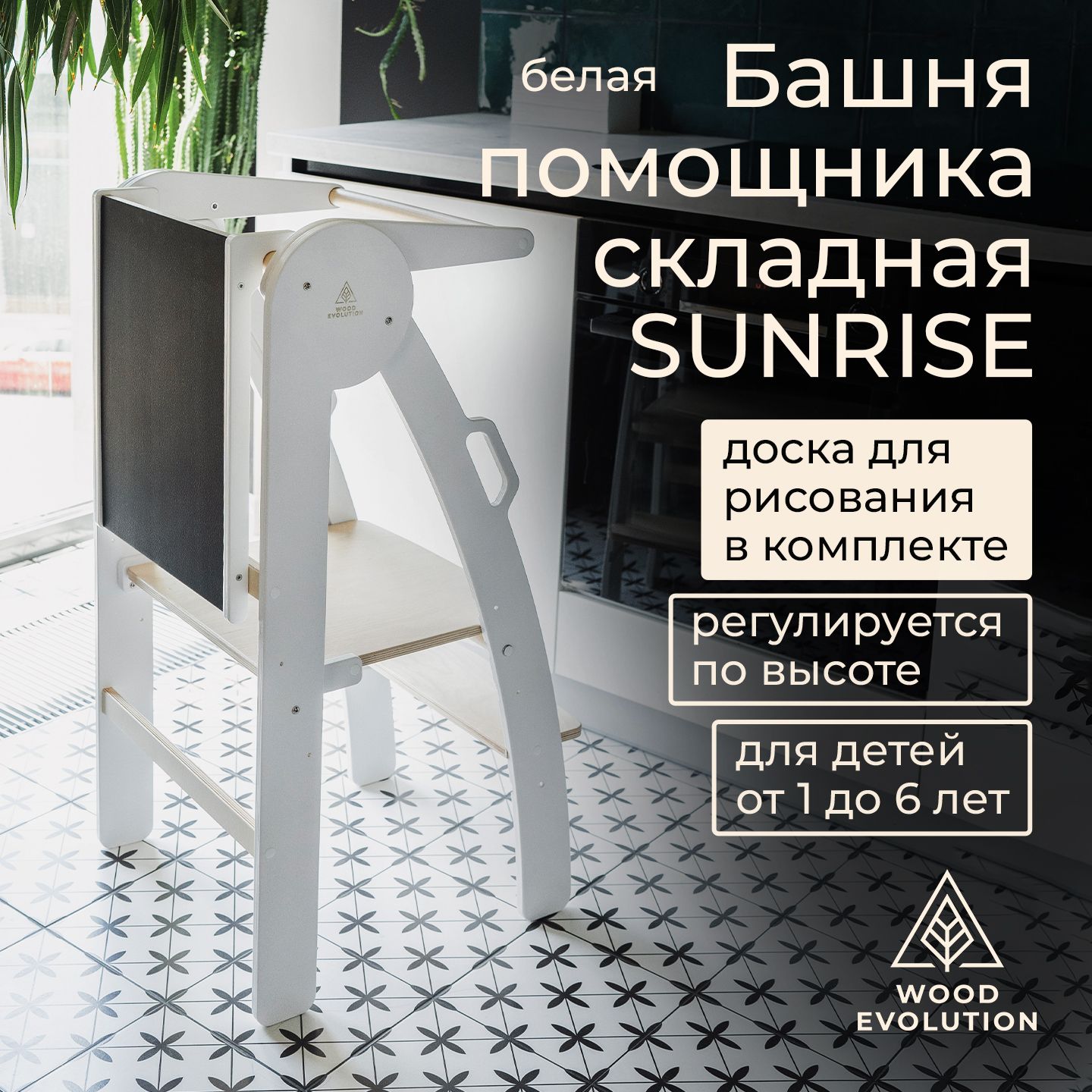 Комплект башня помощника складная и доска для рисования - серия SUNRISE.  Белые, лакированные. Растущий детский стул Монтессори. Подставка для ног  детская (ступенька, табурет, стремянка). - купить с доставкой по выгодным  ценам в