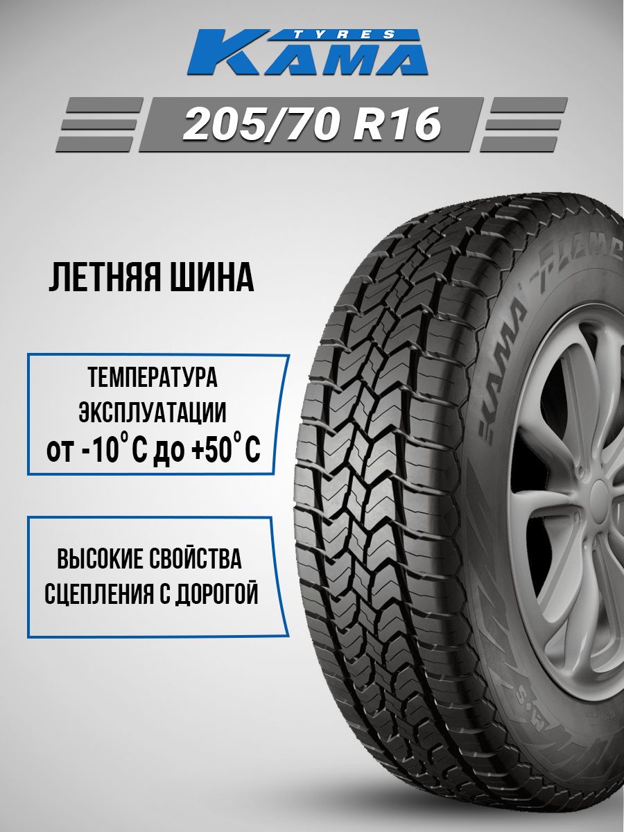 КАМА Flame Шины летние 205/70 R16 91Q Нешипованные