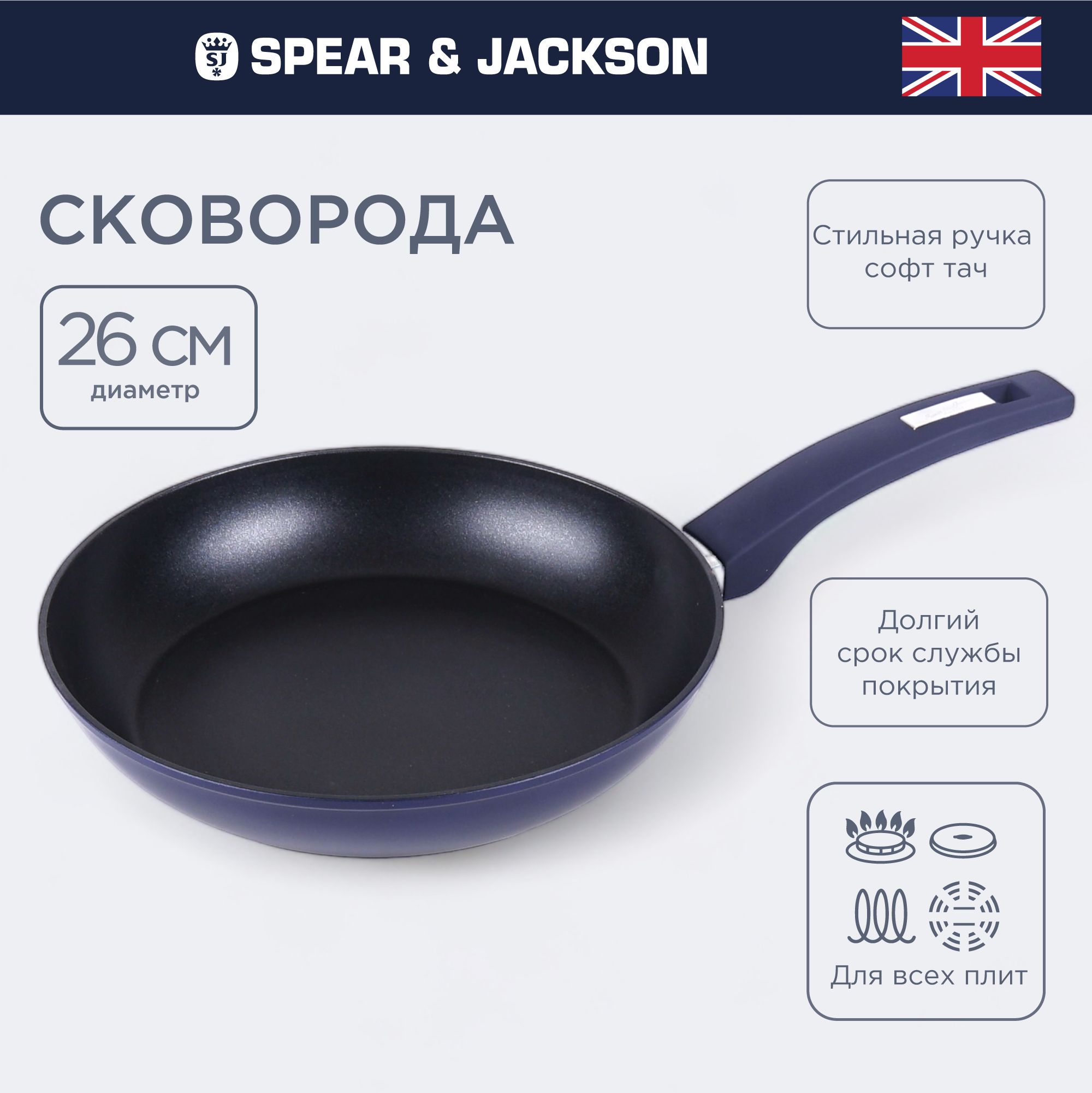 СковородаSpear&Jacksonдляиндукционнойплиты,26см,антипригарная