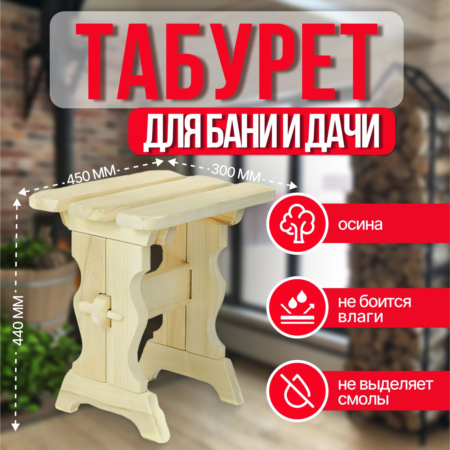 Табурет высокий из осины для дома/бани/сада 400х330х450мм, Вологда - купить  по выгодной цене в интернет-магазине OZON (855855092)