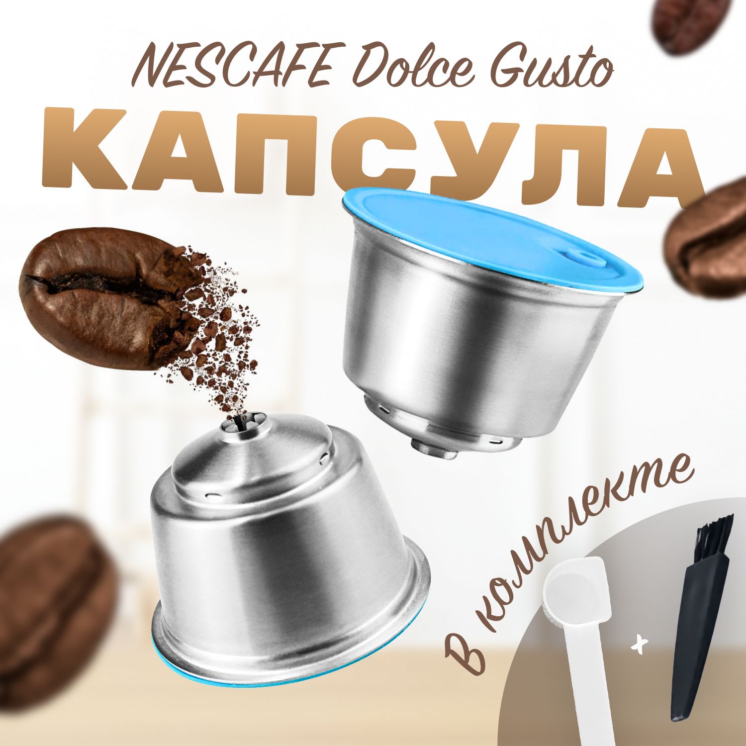 Многоразовая капсула Dolce Gusto для кофемашины Nescafe