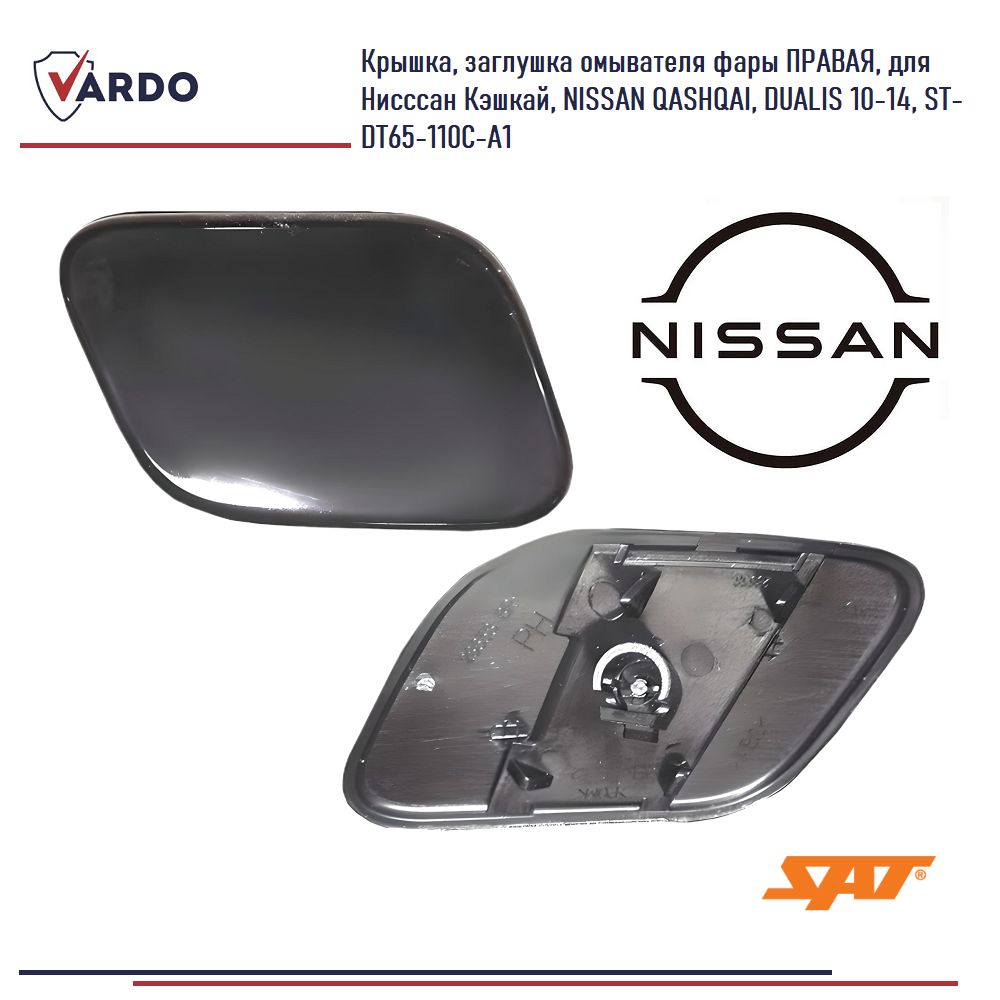 Крышка, заглушка омывателя фары ПРАВАЯ, для Нисссан Кэшкай, NISSAN QASHQAI, DUALIS 10-14, ST-DT65-110C-A1