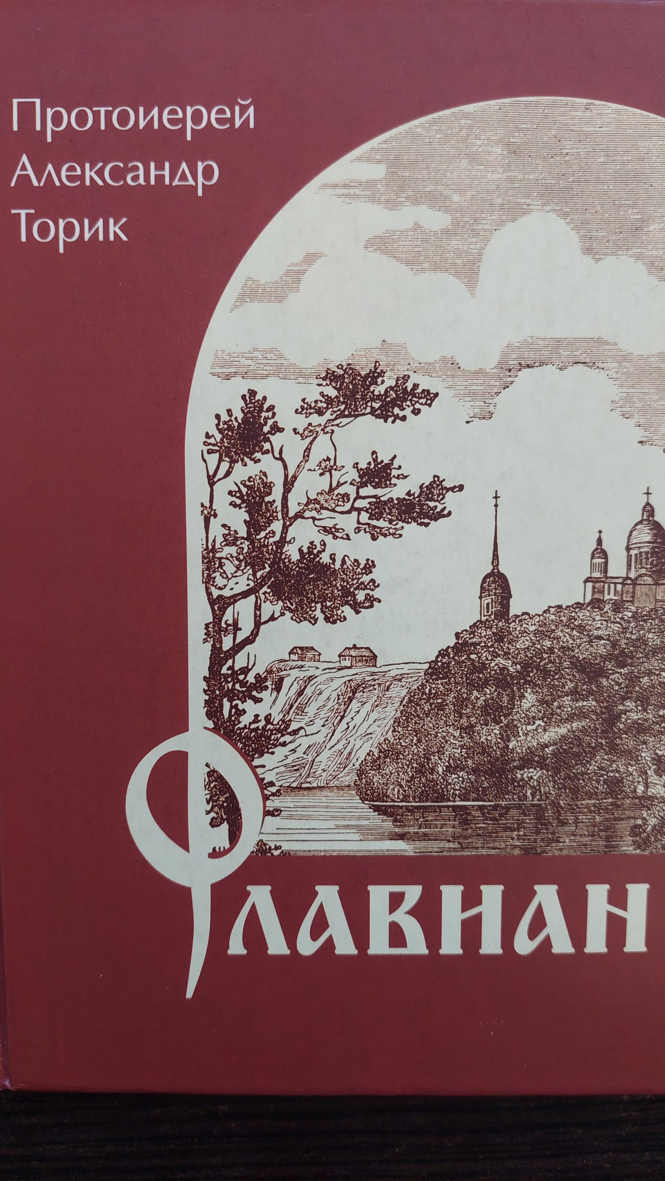 Протоиерей Александр Торик Книги Купить