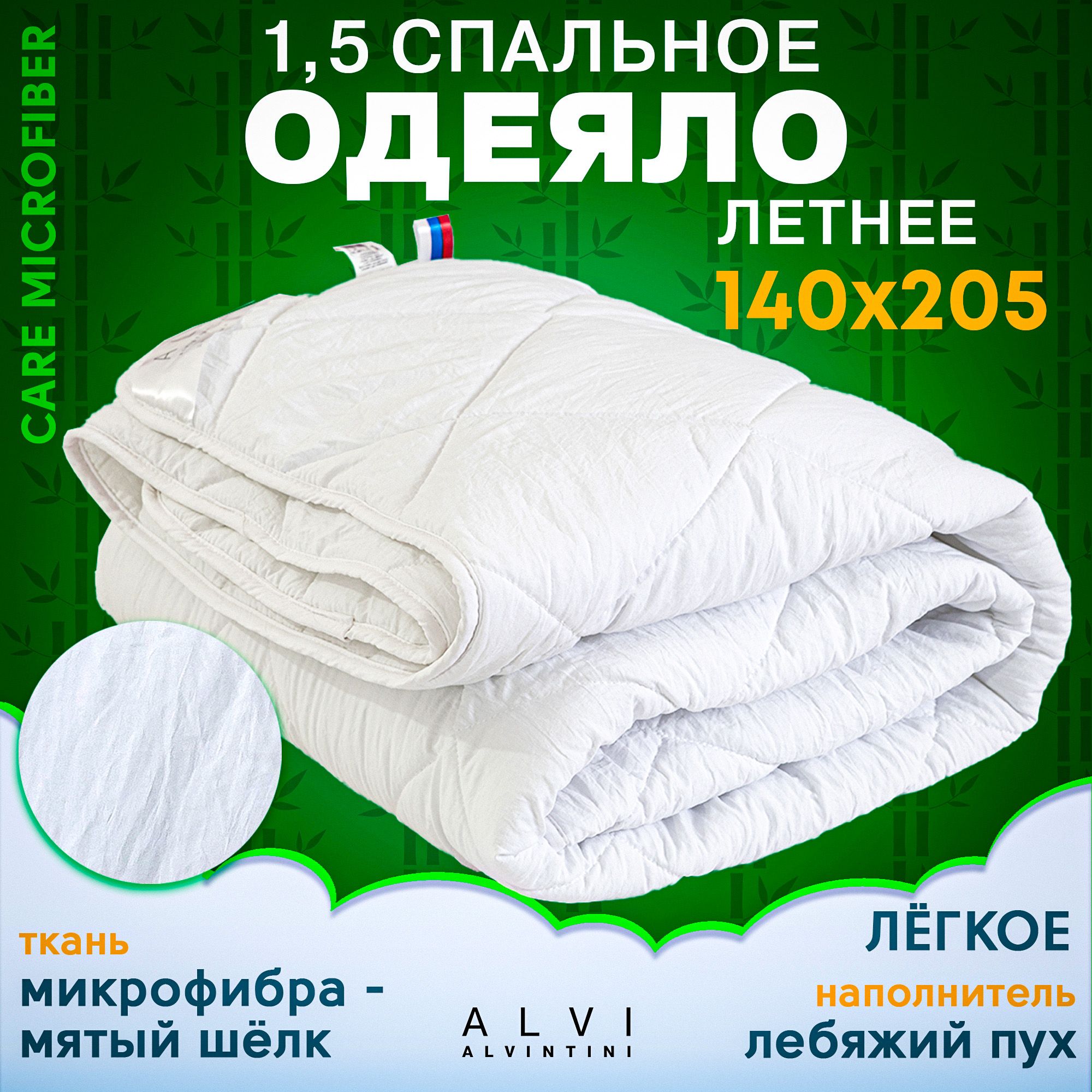 Одеяло 140х205 летнее 1,5 спальное лебяжий пух бамбук CARE MICROFIBER 200 гр/кв.м Альвинтини