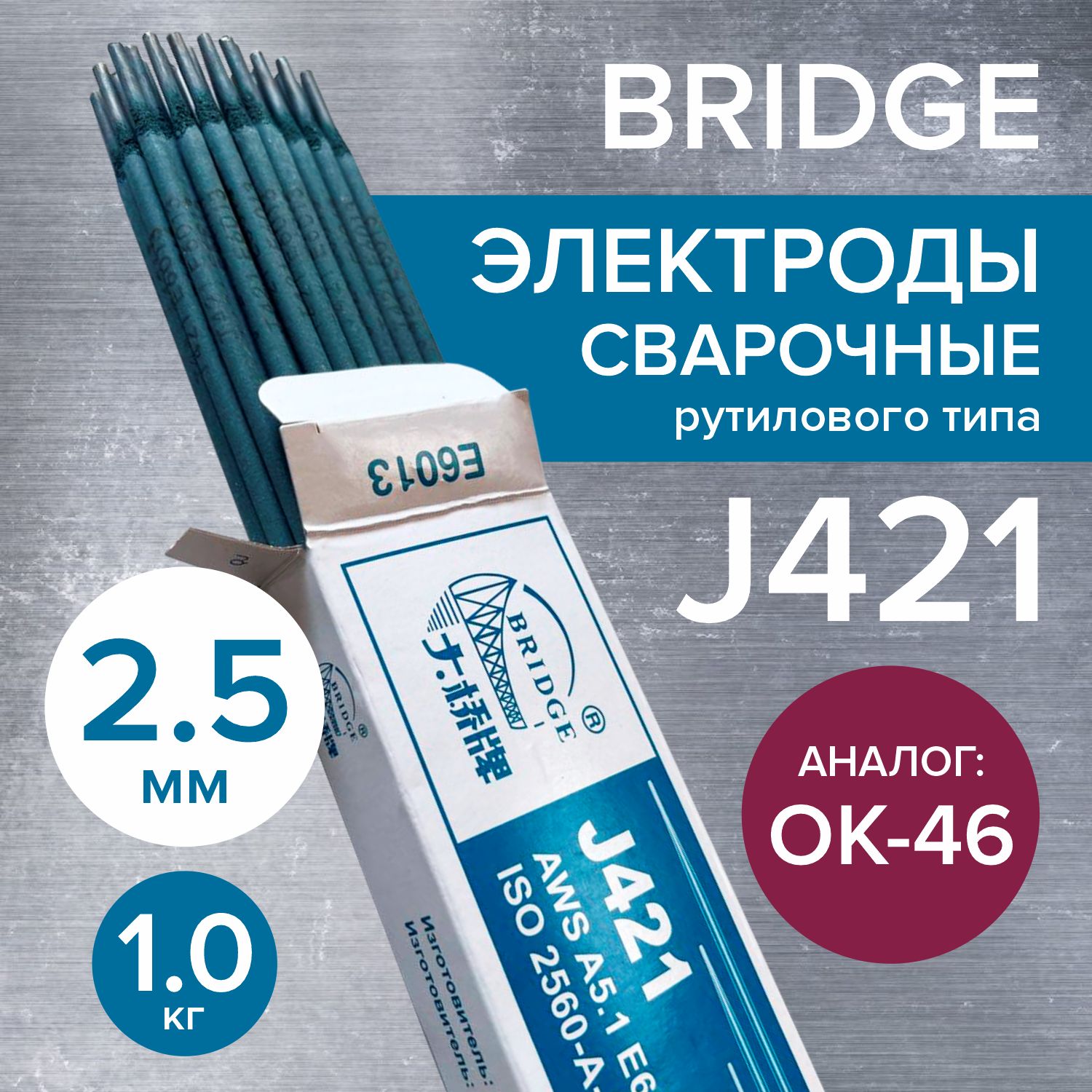 Электродыдлясварки2,5ММ/1КГBRIDGEJ421