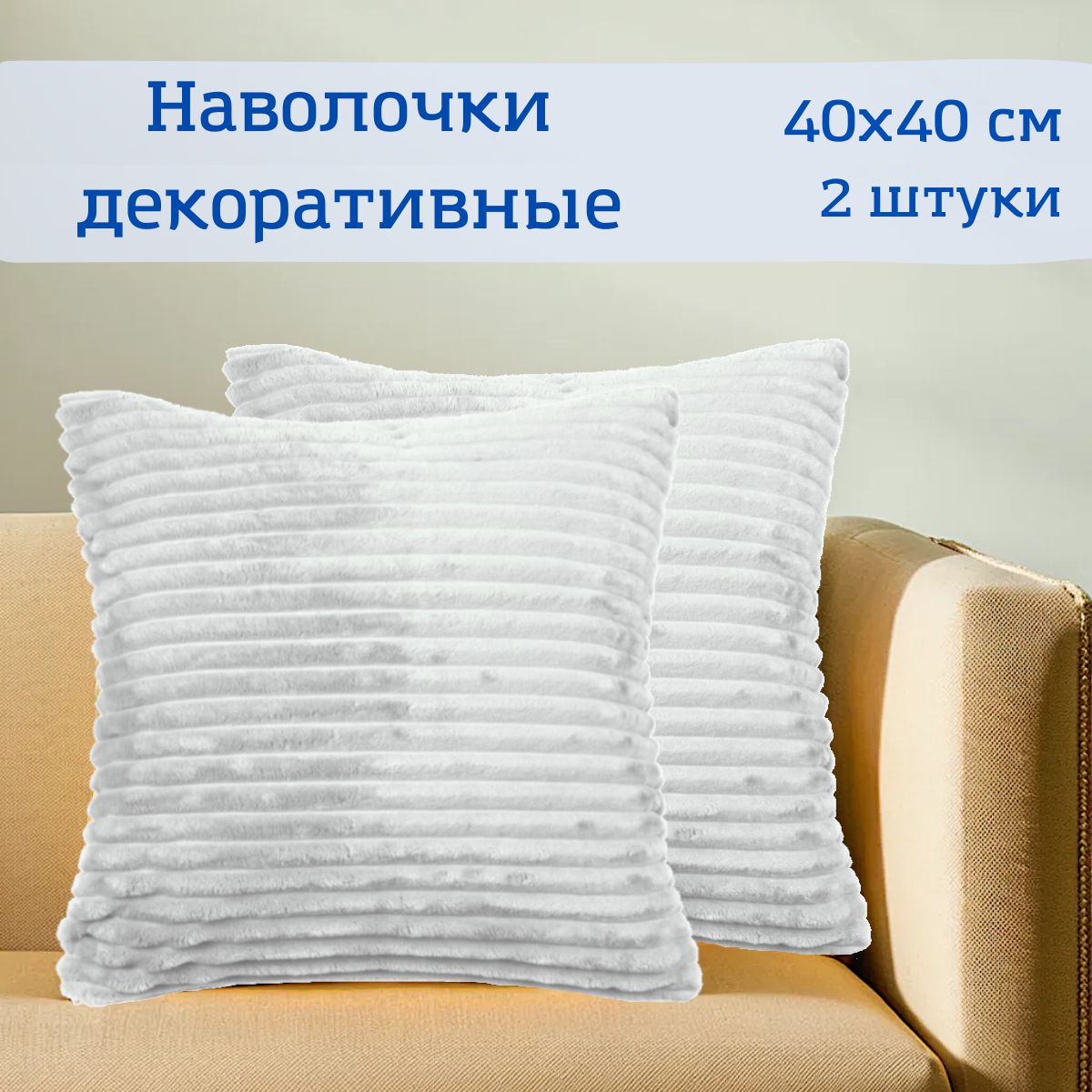 Наволочкадекоративная40х40-2штВИТЭЛИЯполосасветло-серая,чехолнаподушкунамолнии