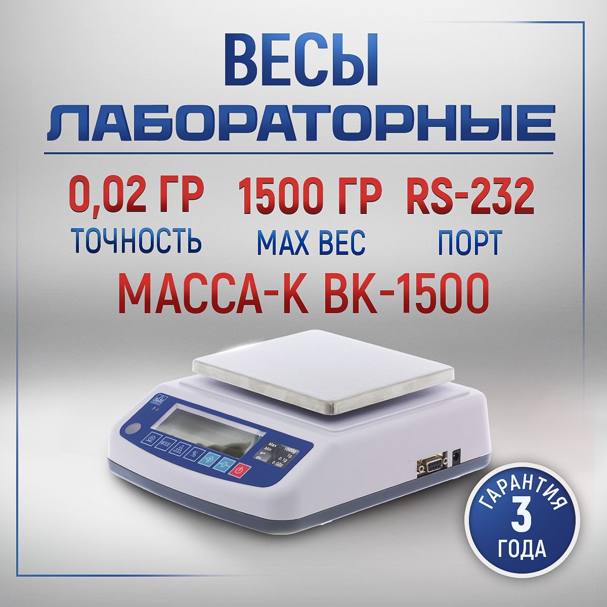 Весы лабораторные МАССА ВК-1500