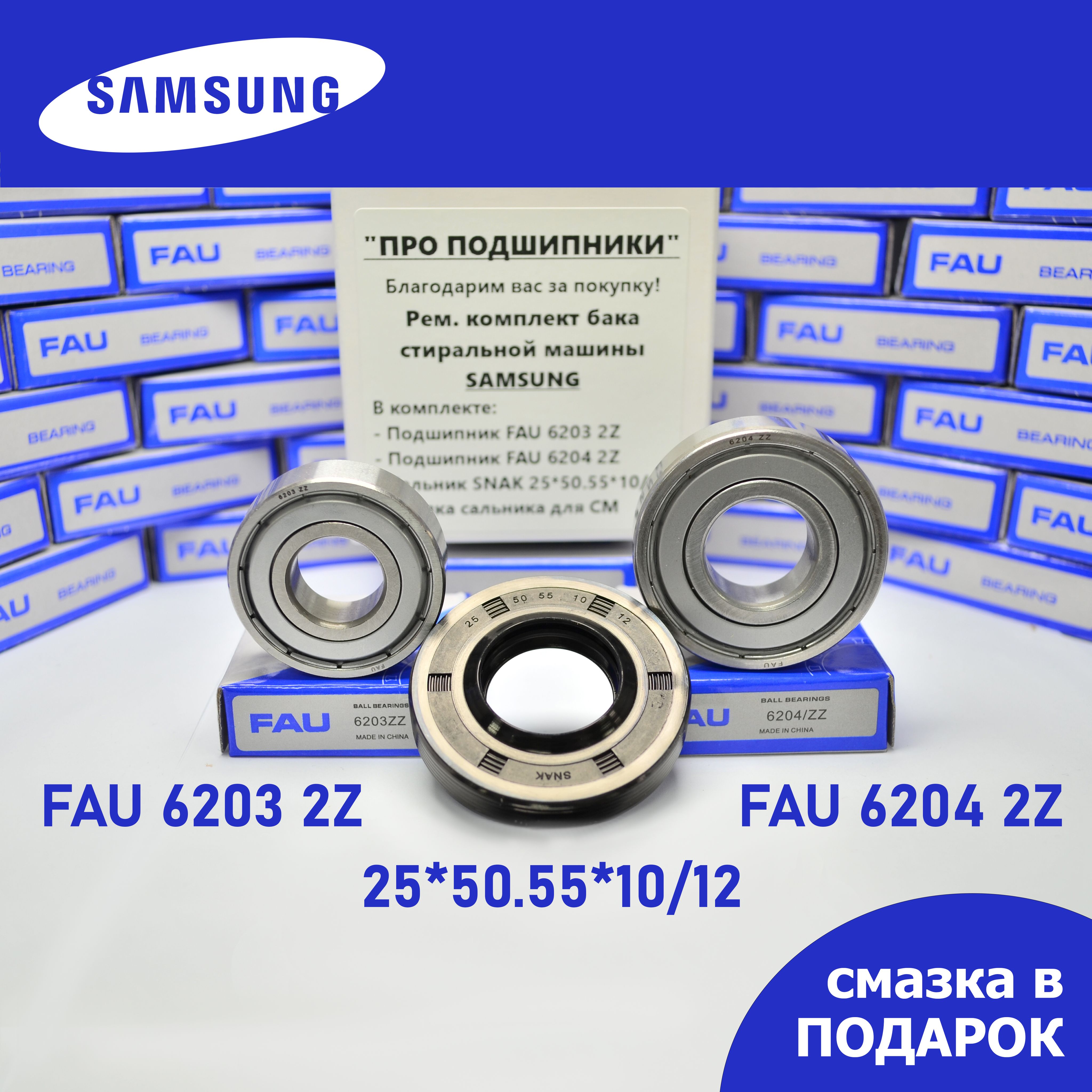 РемкомплектбакадлястиральноймашиныSamsung/FAU62032Z,62042Z/сальник25*50.55*10/12+смазка