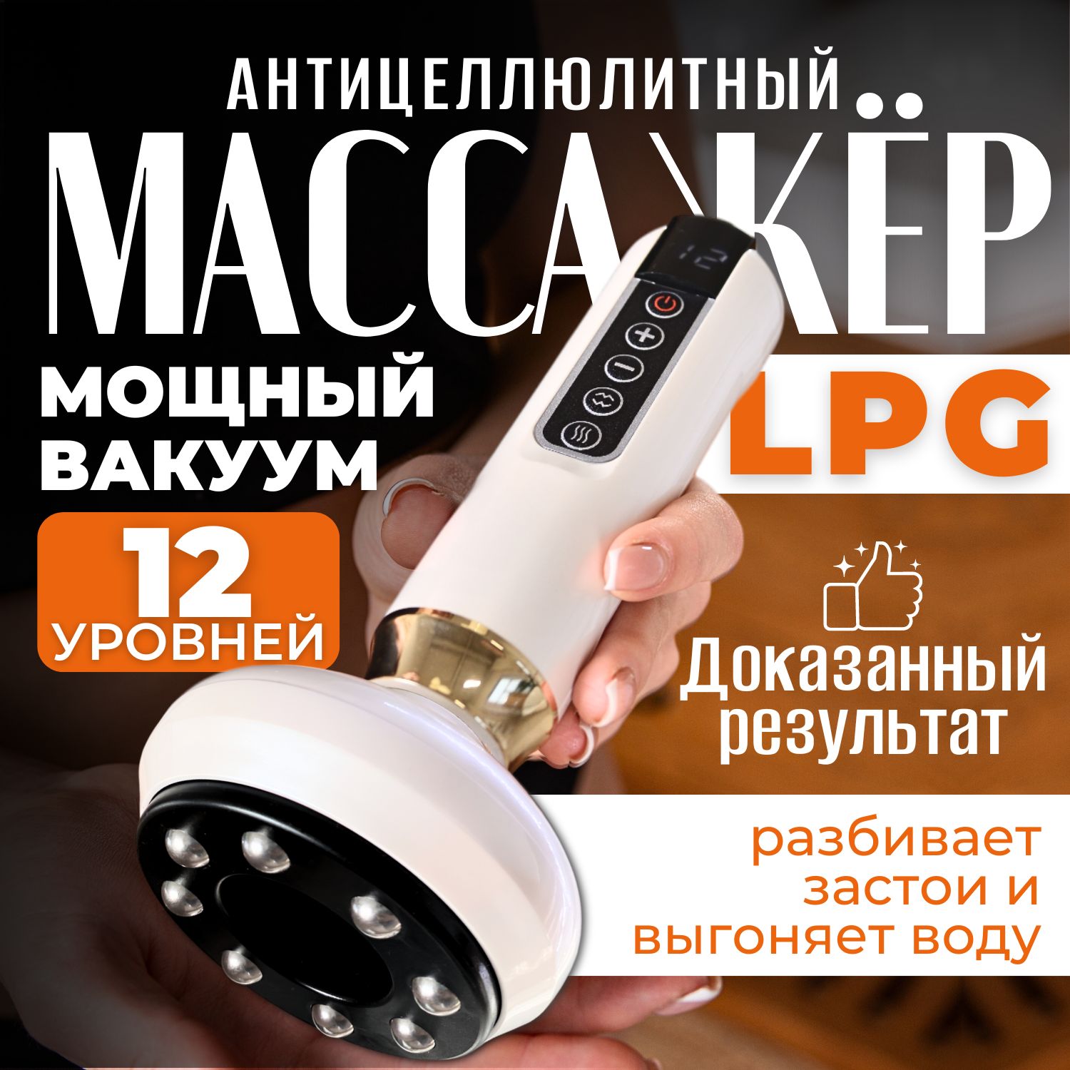 Вакуумный массажер для тела антицеллюлитный лимфодренажный с LPG.  Электрический аппарат с вакуумом для похудения живота и массажа от целлюлита