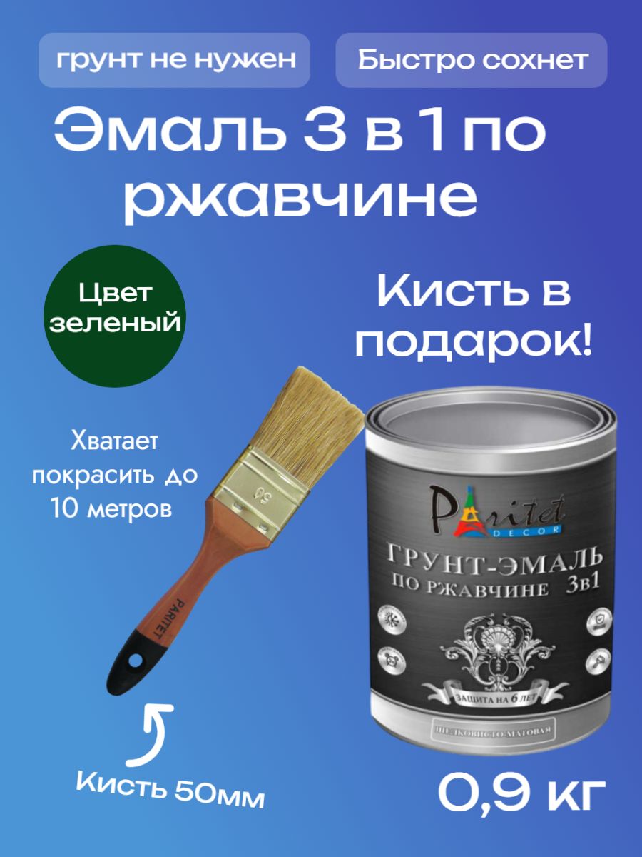 Грунт-Эмаль 3 в 1 по ржавчине и металлу алкидная Paritet 0,9 кг цвет  зеленый RAL 6029 + КИСТЬ 50мм