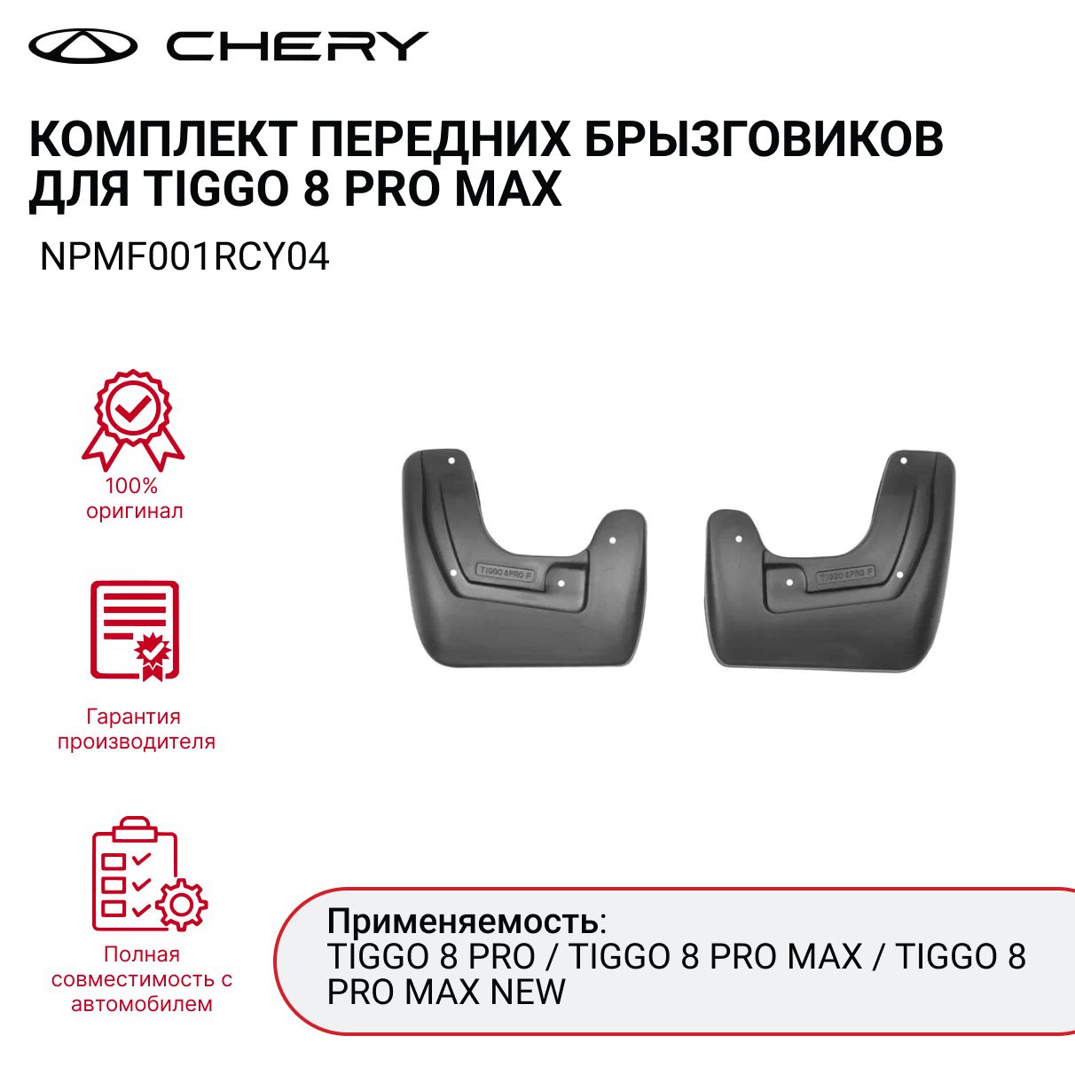 Брызговики CHERY TIGGO 8 PRO MAX комплект передних (2 шт.) арт. NPMF001RCY04